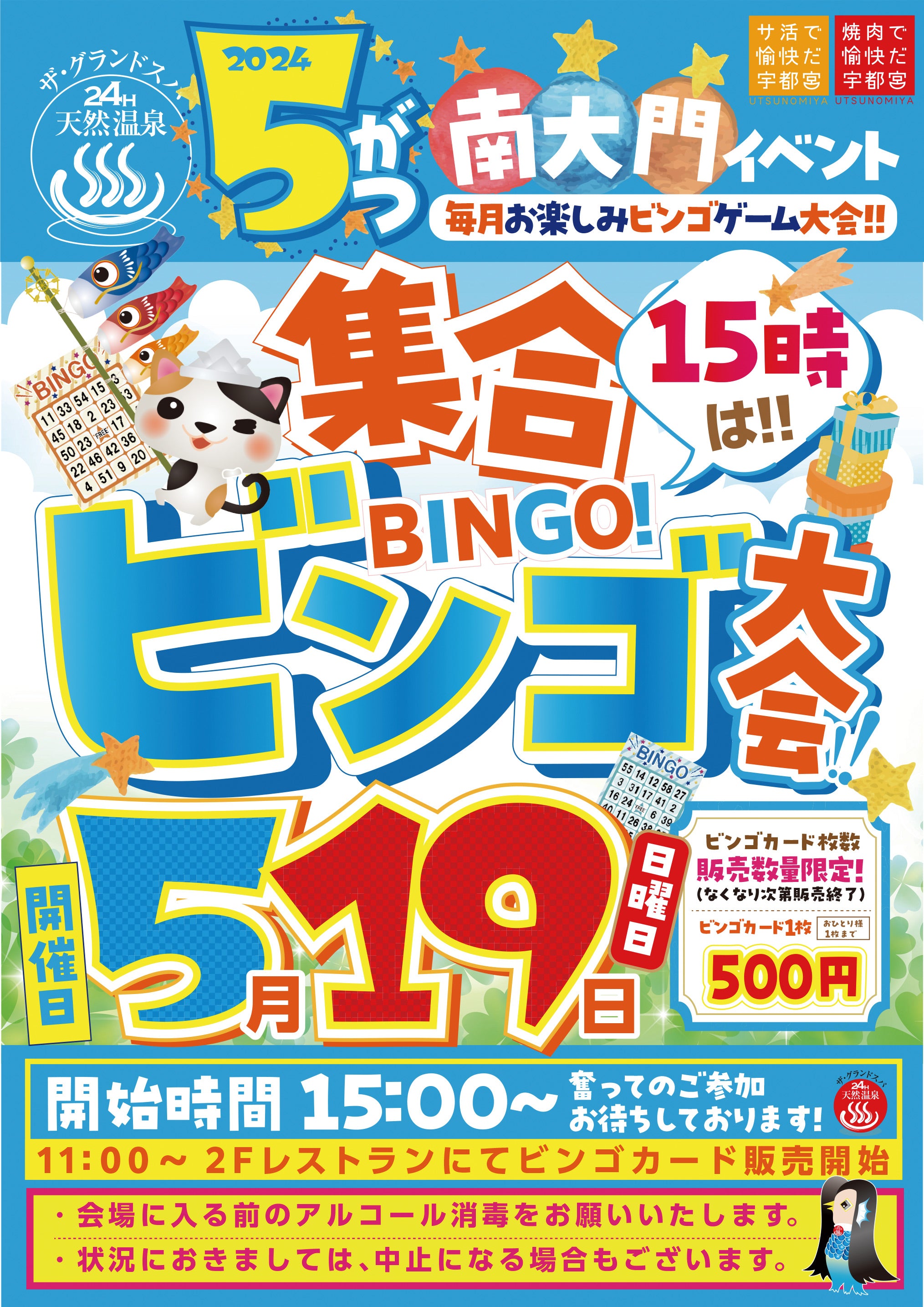 5月ビンゴ大会開催のお知らせ!