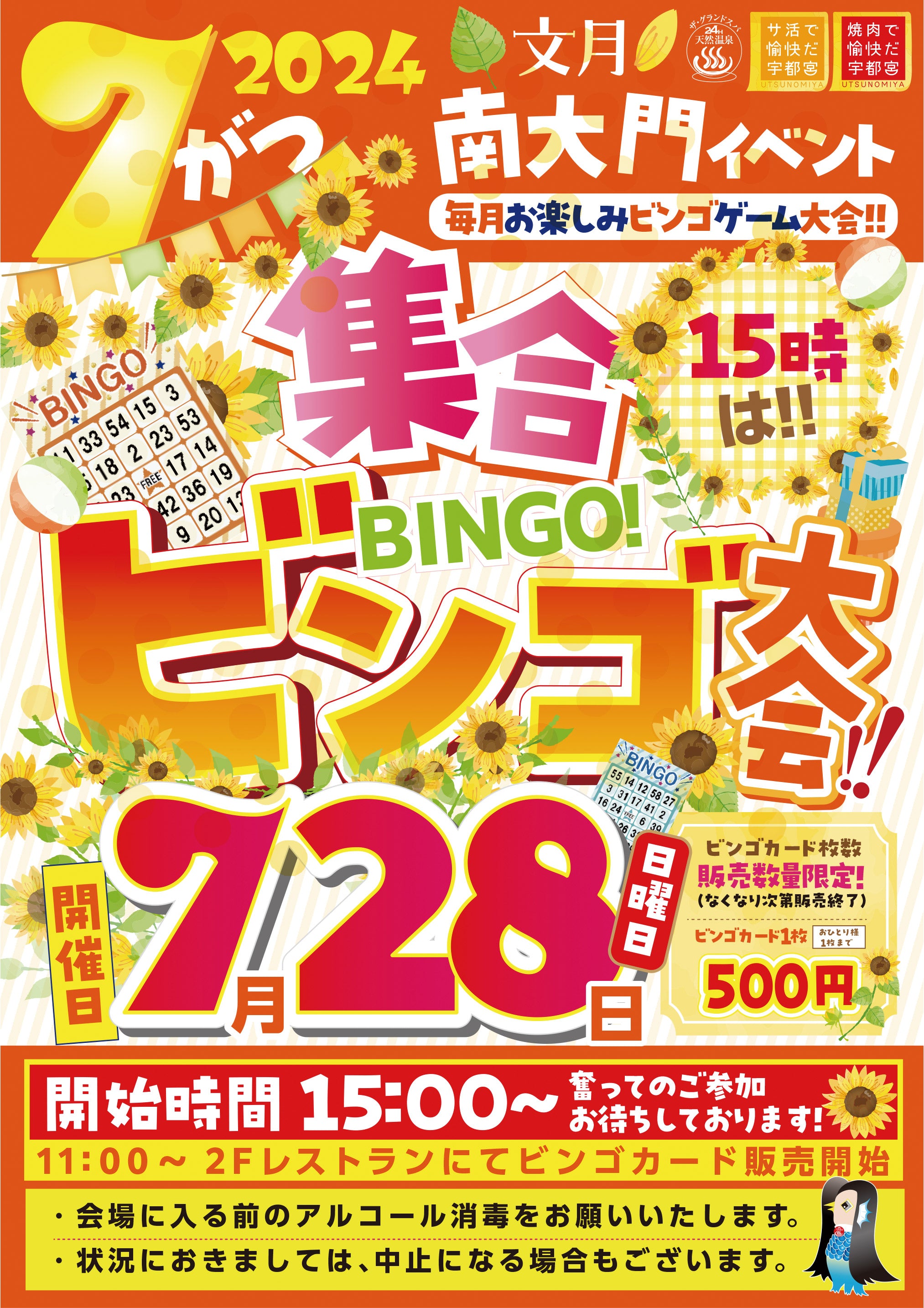 7月ビンゴ大会開開催のおしらせ!!