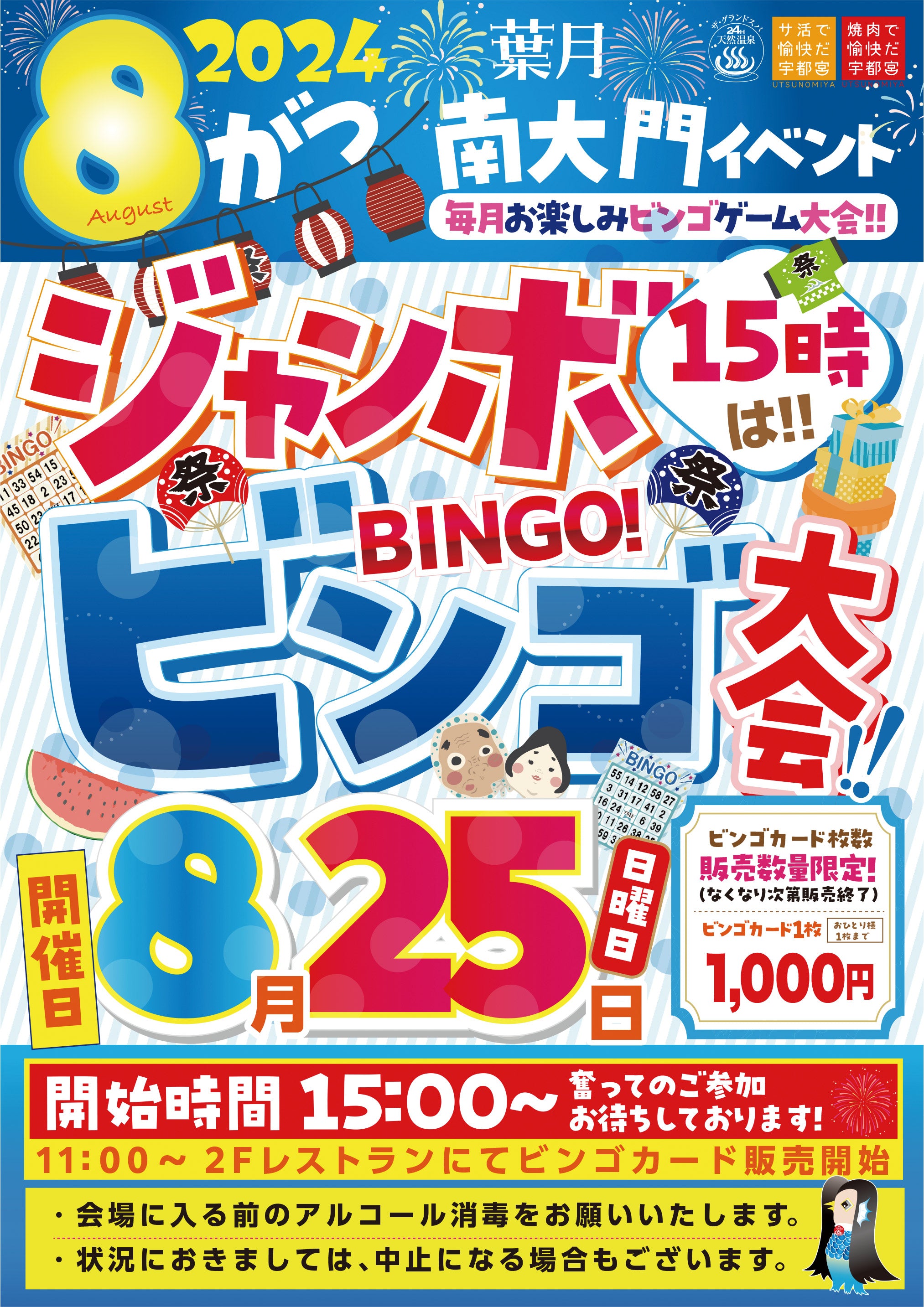 8月ジャンボビンゴ大会開催のお知らせ!