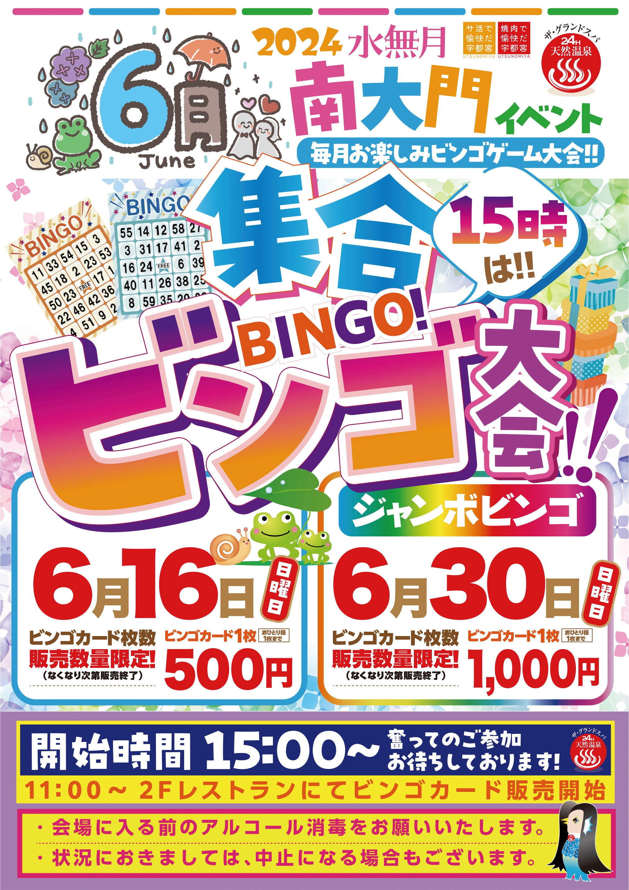 6月ビンゴ大会開開催のおしらせ!!