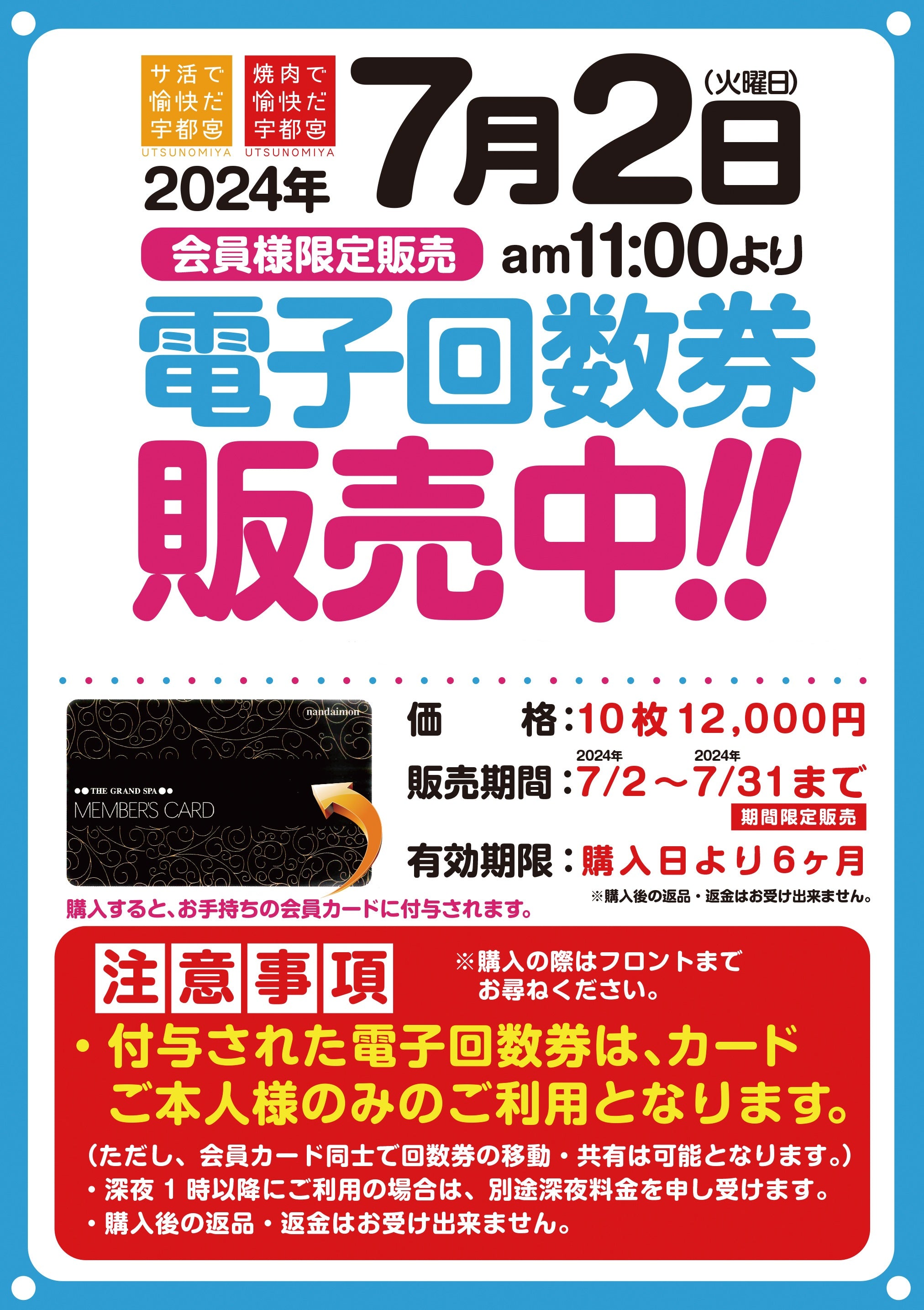 7/2(火)電子回数券販売開始!!