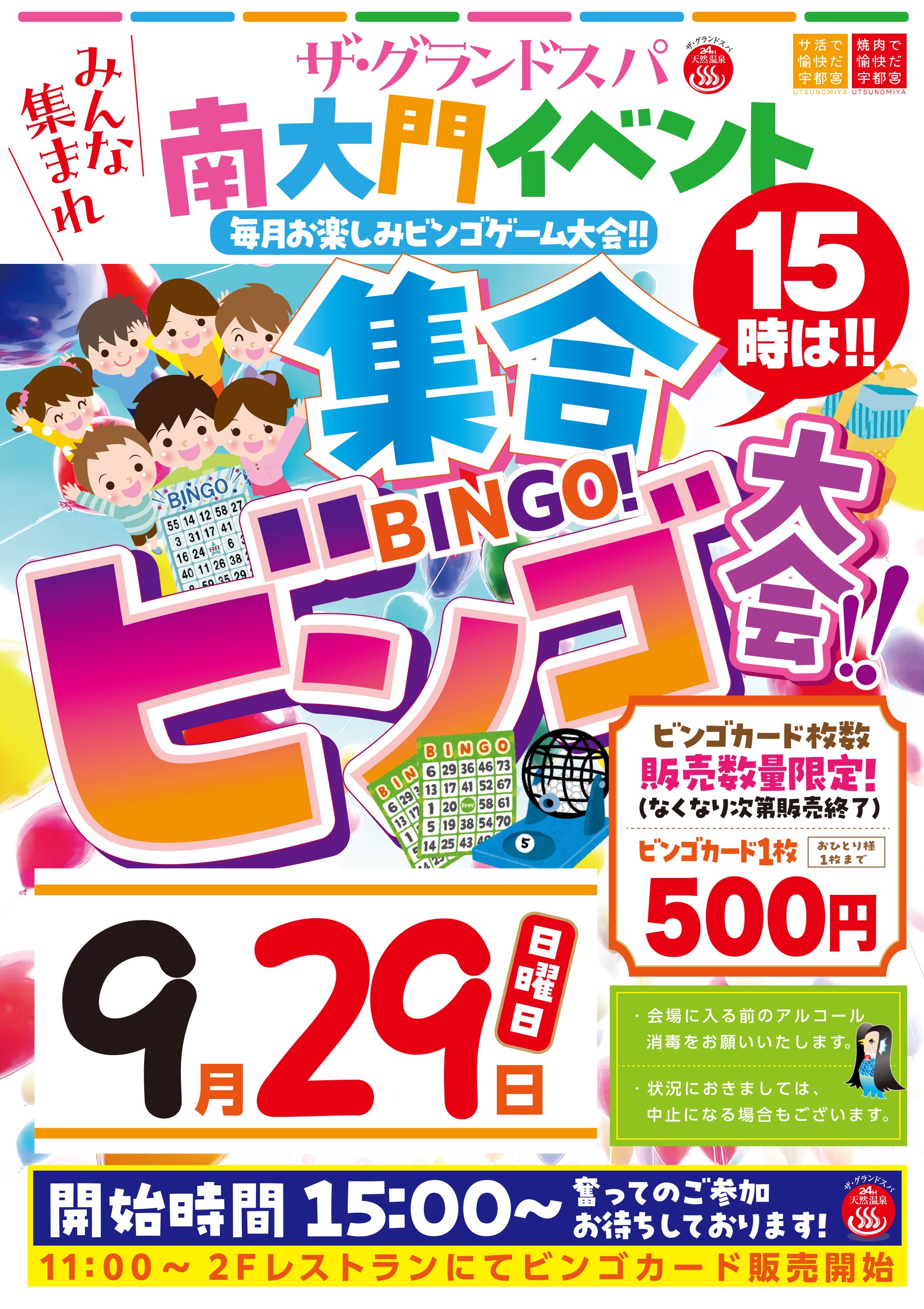 9月ビンゴ大会開催のお知らせ!