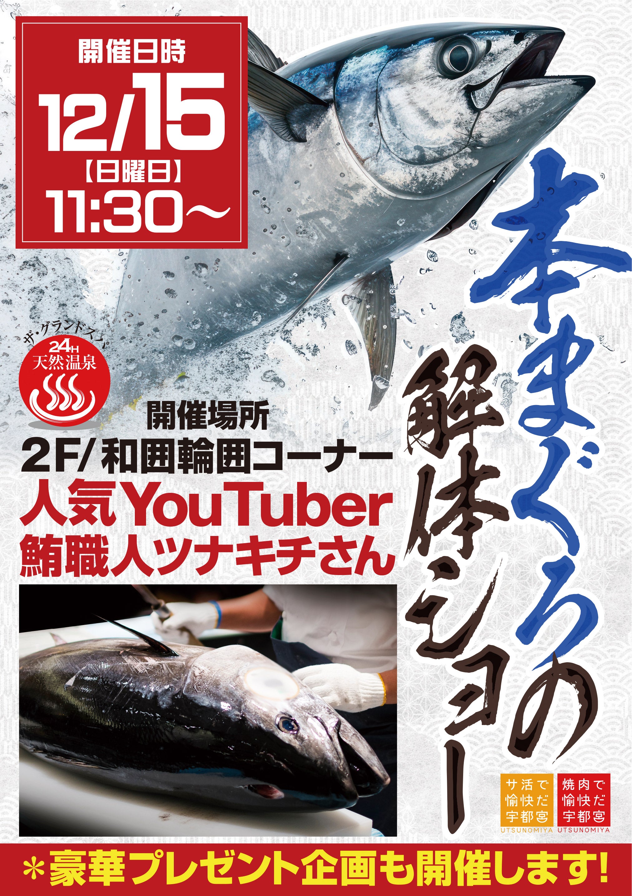 【12/15】国産本マグロの解体ショー 開催決定! ※12/08追記