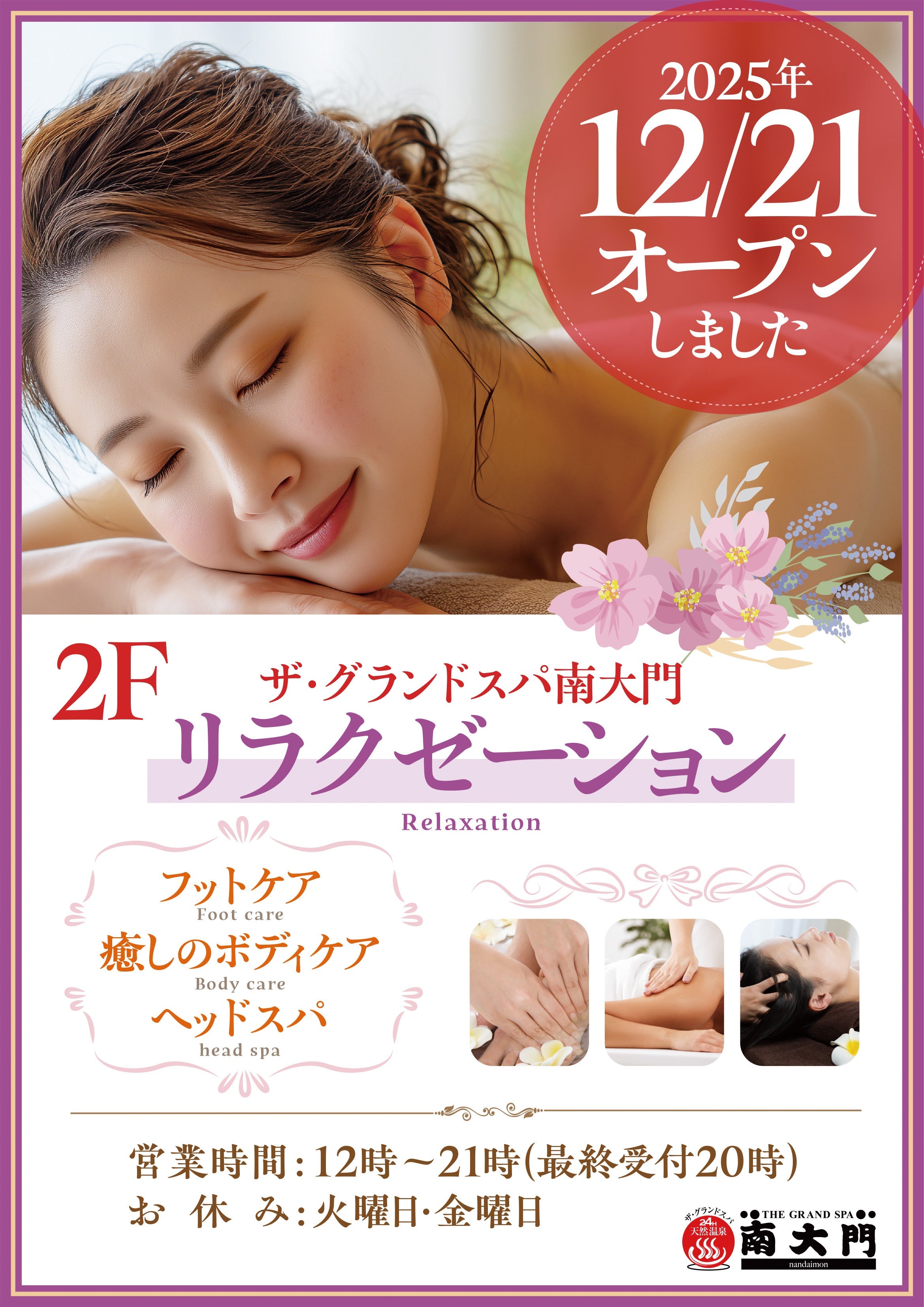 2Fリラクゼーション営業のご案内