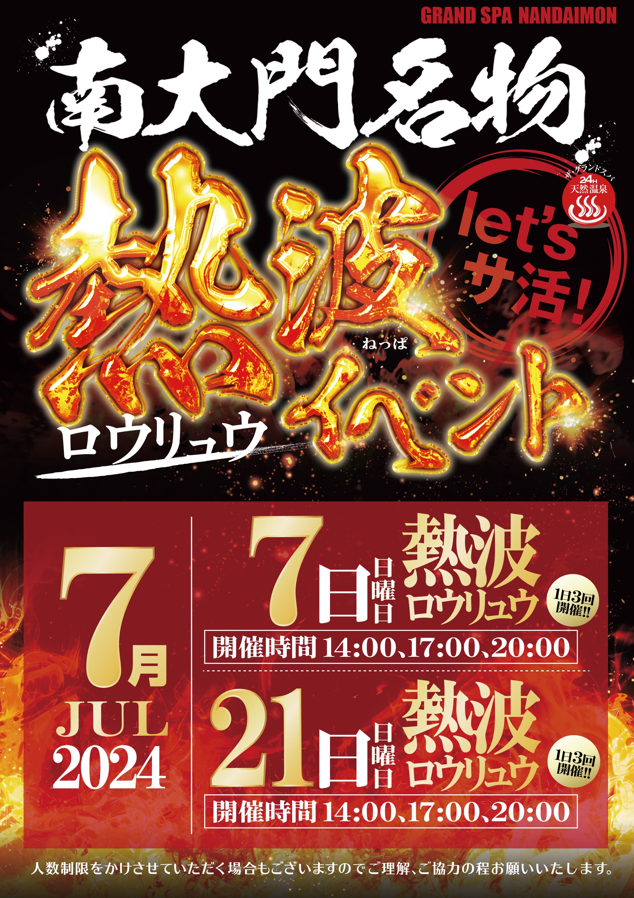 7月ロウリュウのお知らせ!