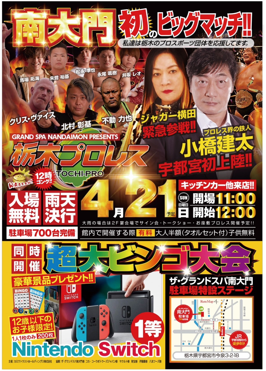4/21(日)南大門初のビッグマッチ開催!超大ビンゴ大会・キッズプロレス教室も同時開催!