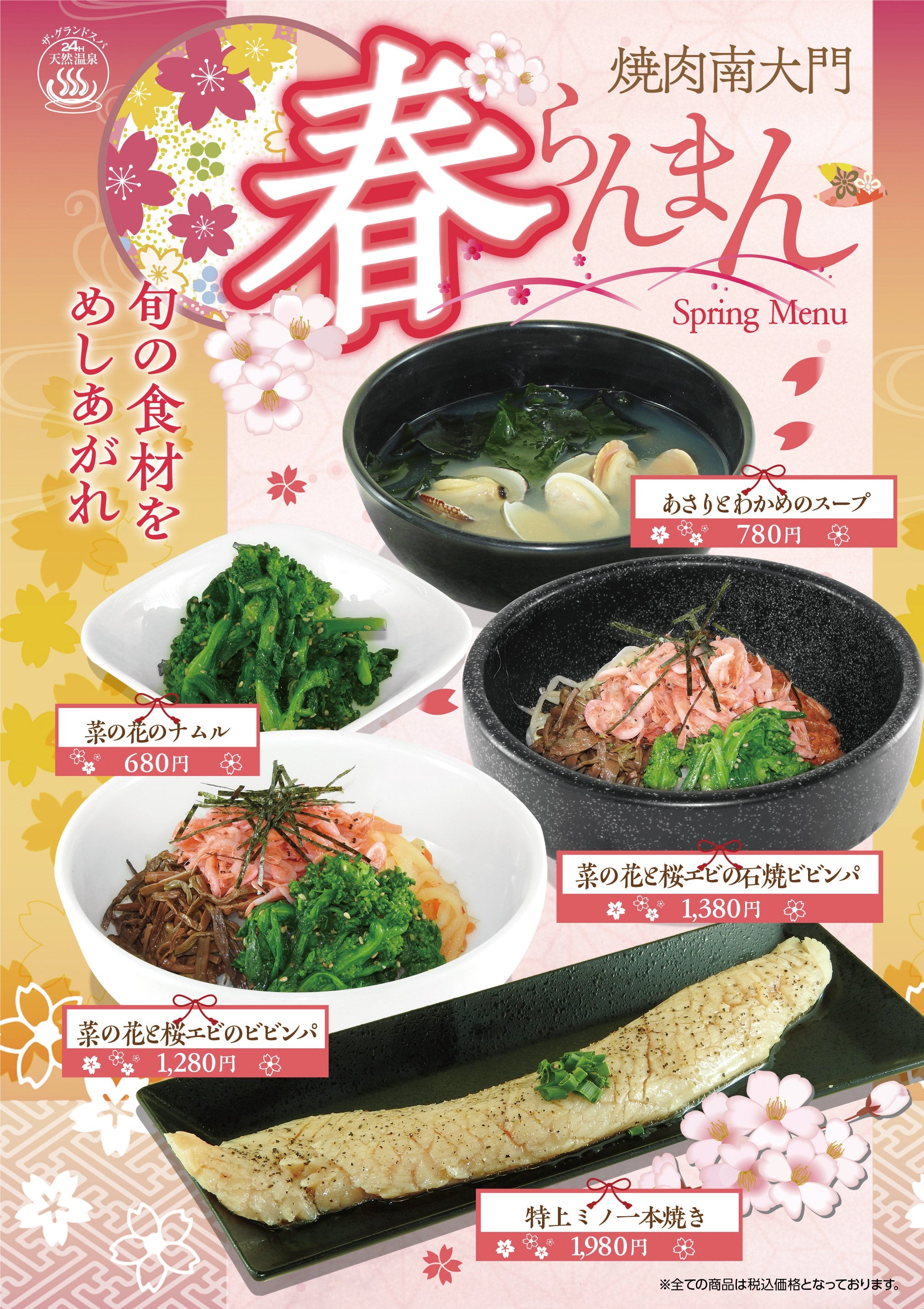 春らんまん 焼肉南大門 春の季節メニュー登場