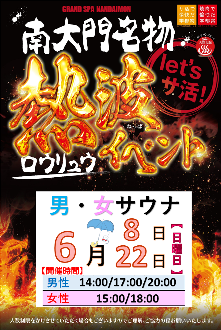 6月ロウリュウのお知らせ!