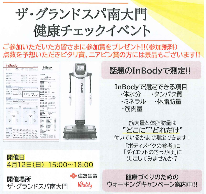 4/12(日)InBody測定会 開催のお知らせ