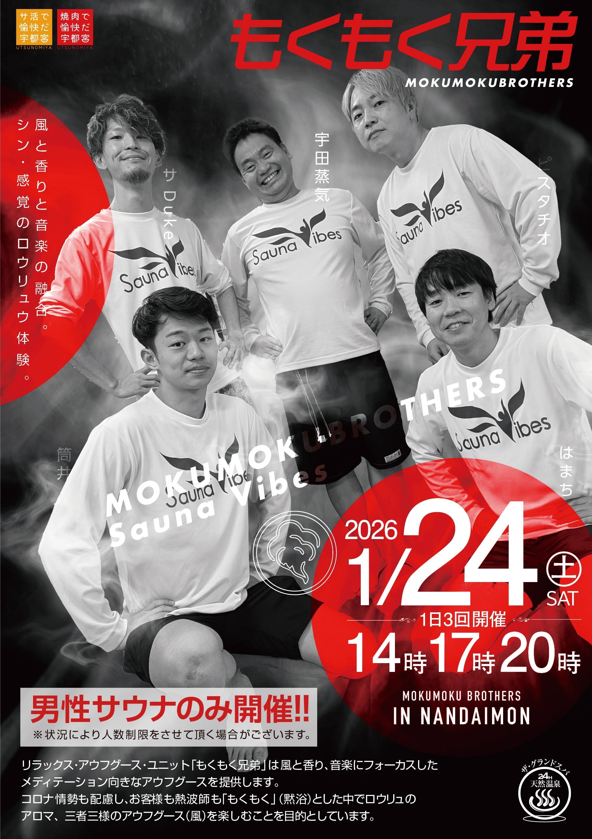 1/24「もくもく兄弟」ロウリュウイベント開催