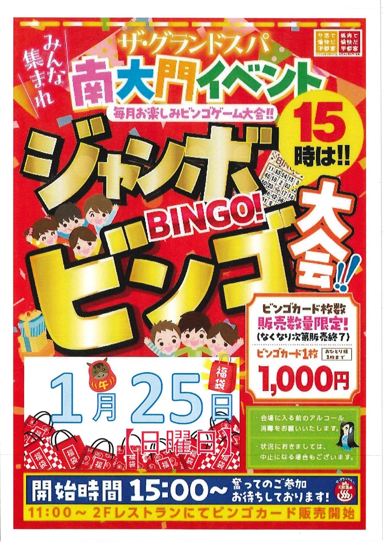 1/25 ジャンボビンゴ大会開催のお知らせ