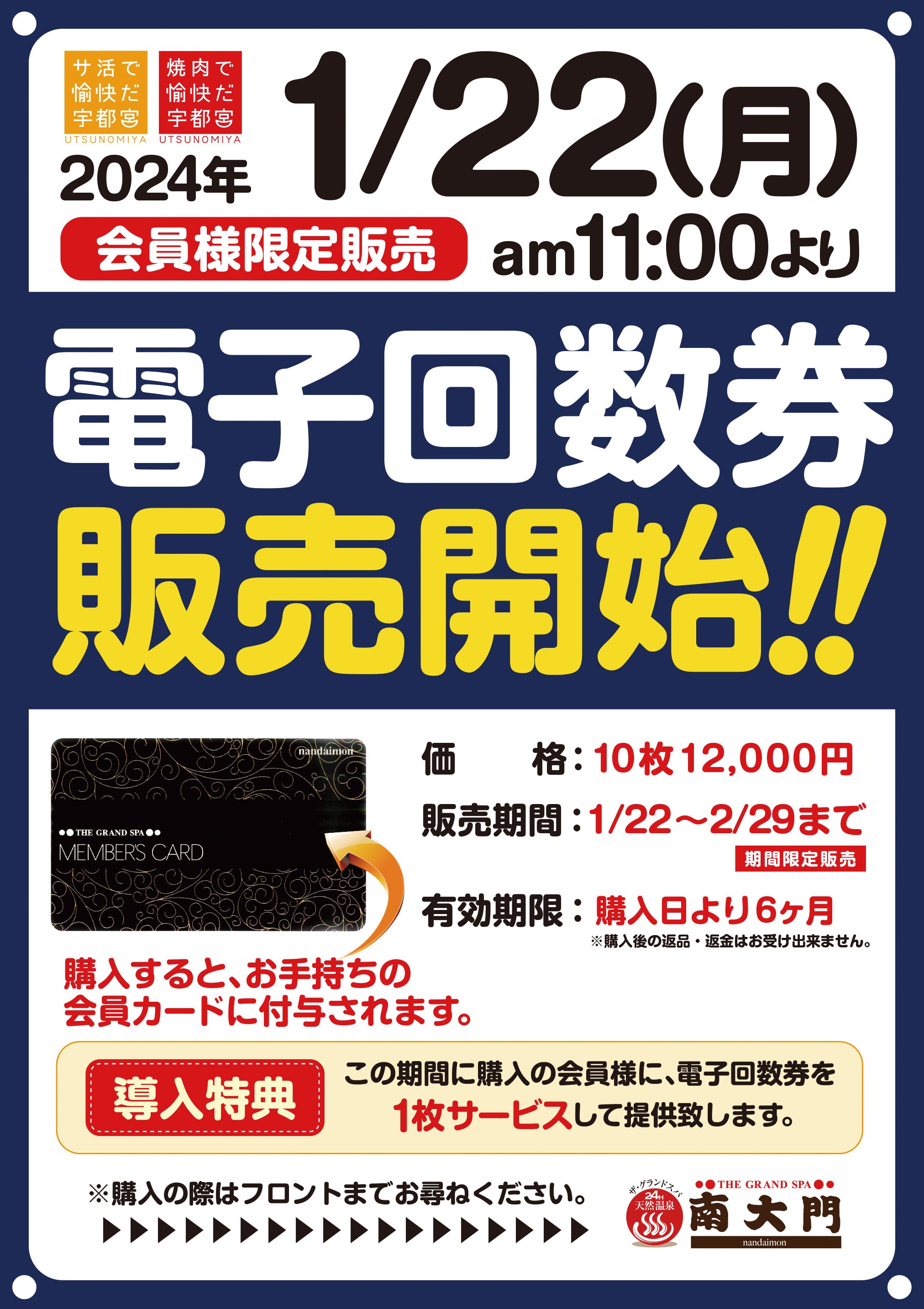 1/22(月)電子回数券販売開始!!