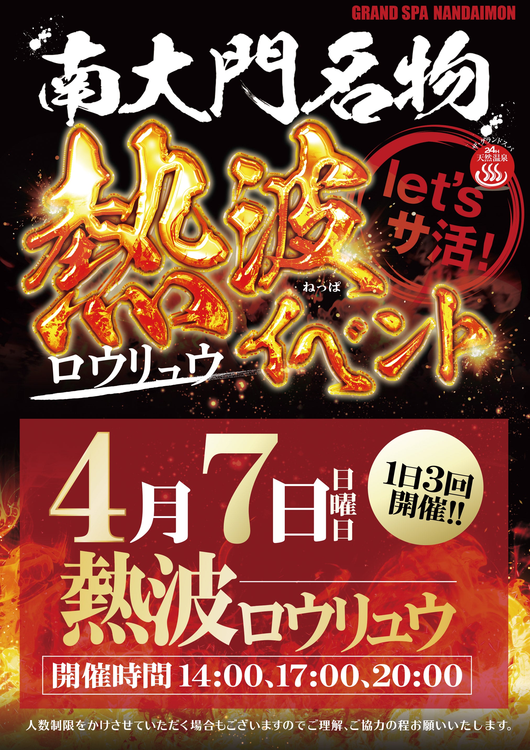 4月ロウリュウのお知らせ!