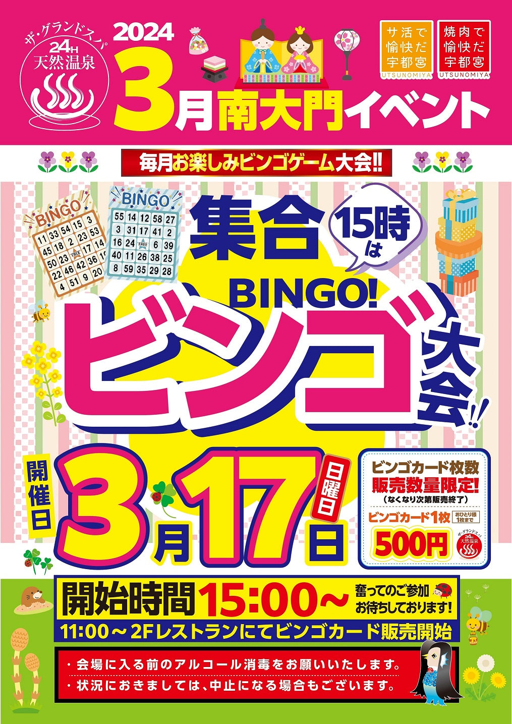 3月ビンゴ開催日のお知らせ!!
