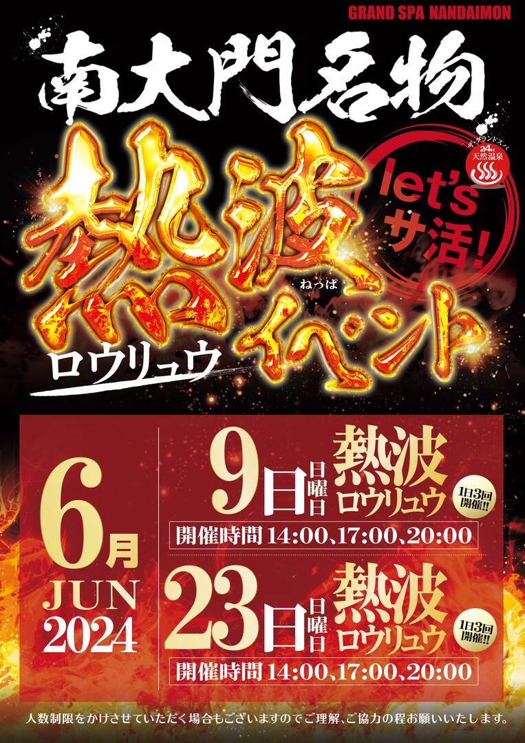 6月ロウリュウのお知らせ!