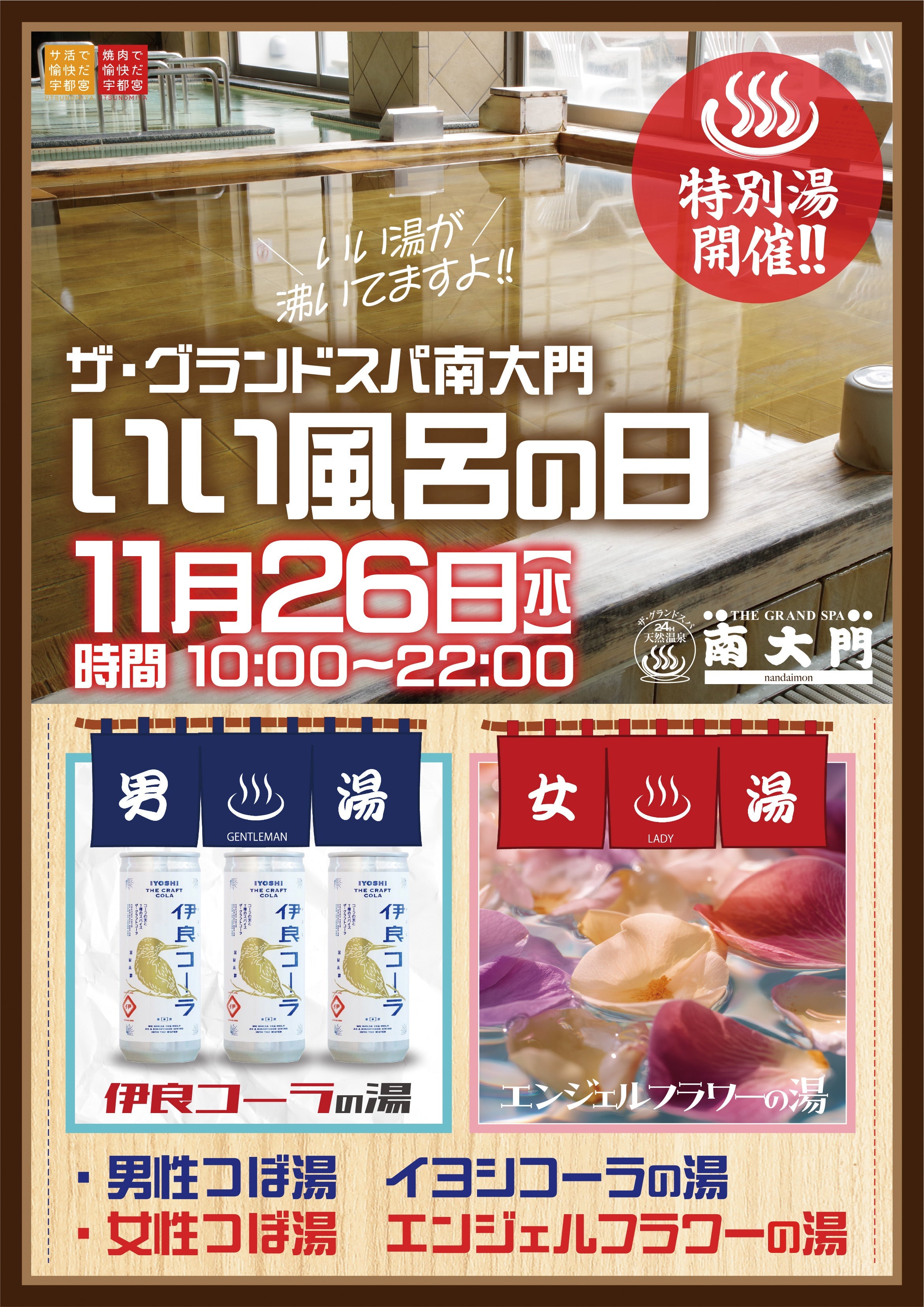 11/26(水)は「いい風呂の日」！