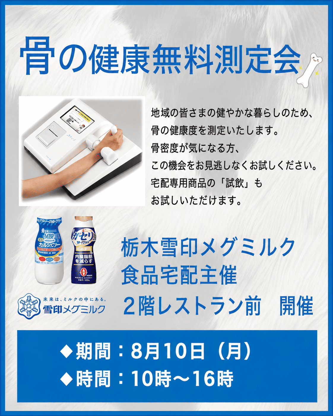 【8月10日(月)】骨の健康 無料測定会を開催します
