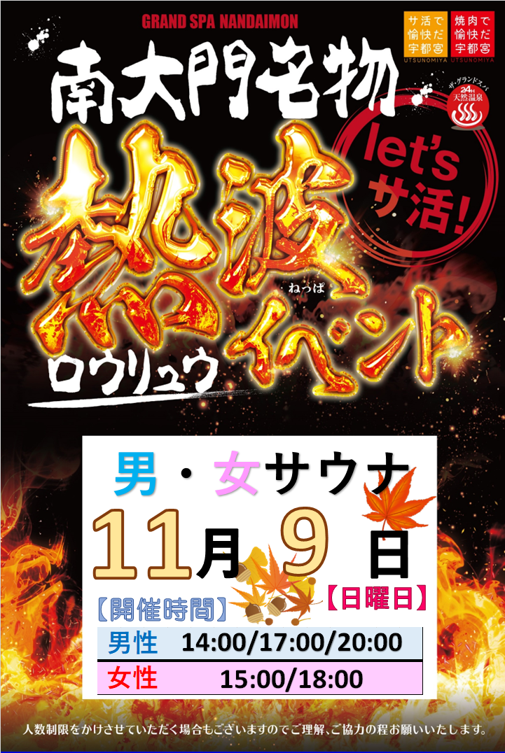 11月ロウリュウのお知らせ！