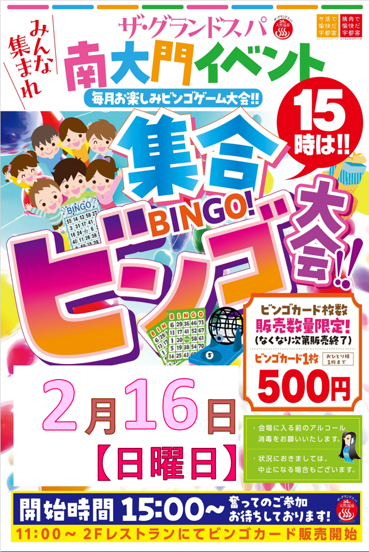 2月ビンゴ大会開催のお知らせ！