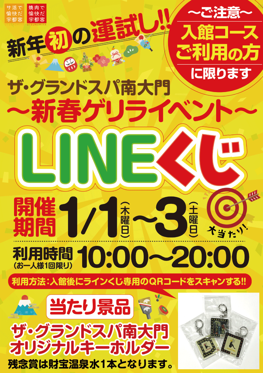 新春ゲリライベント「LINEくじ」開催のお知らせ