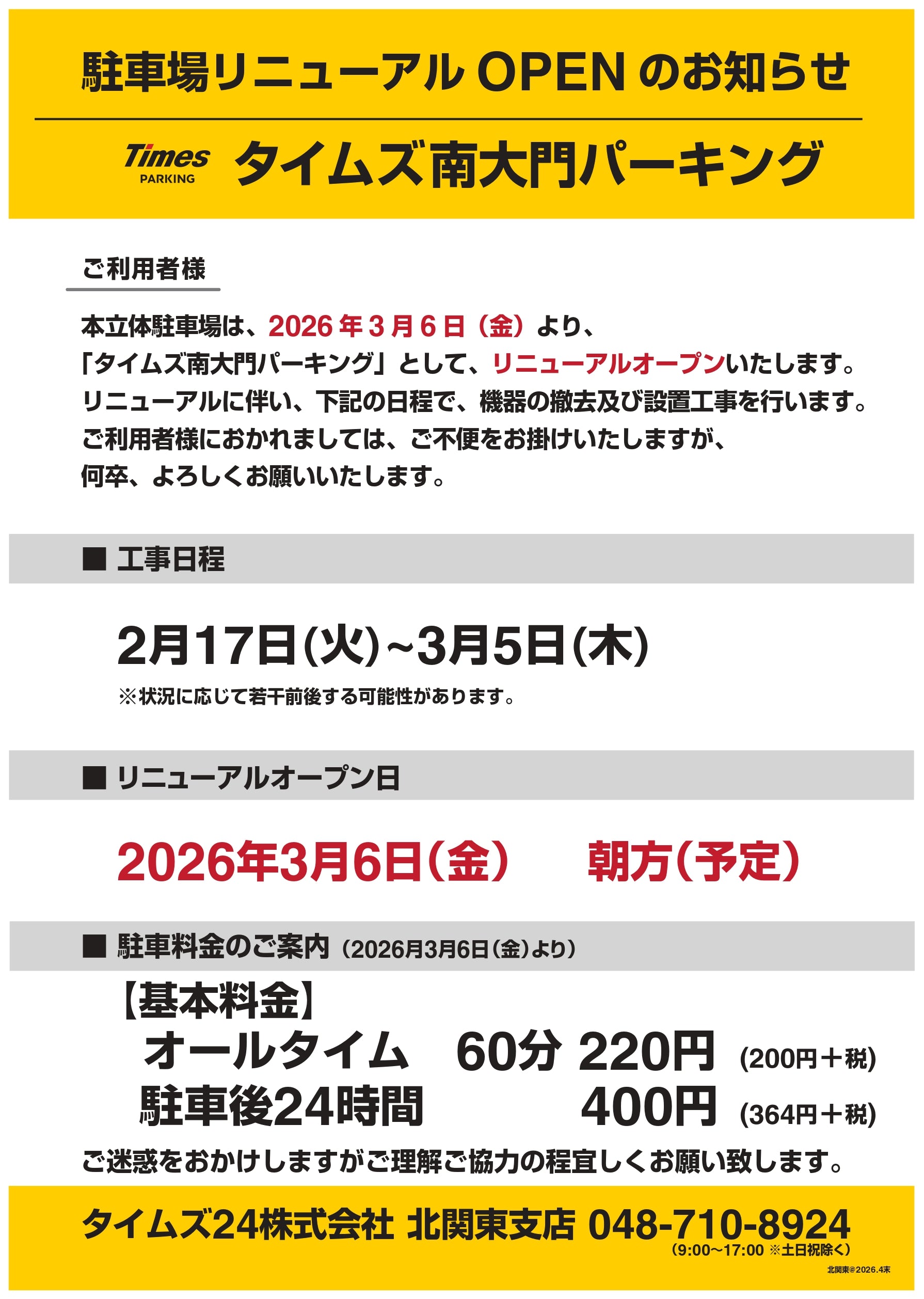 駐車場リニューアルオープンのお知らせ（タイムズ南大門パーキング）