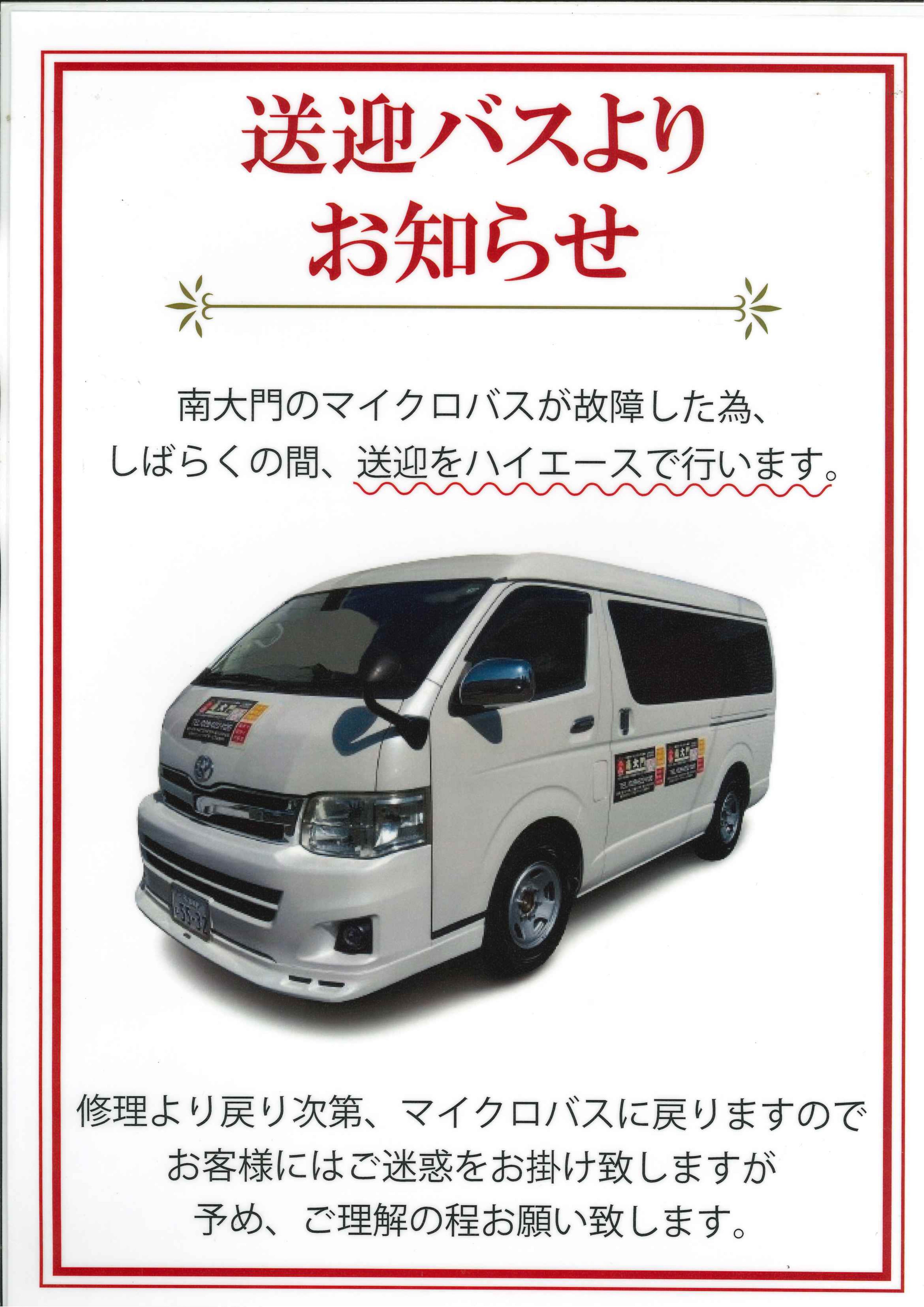 送迎バス故障のお知らせ