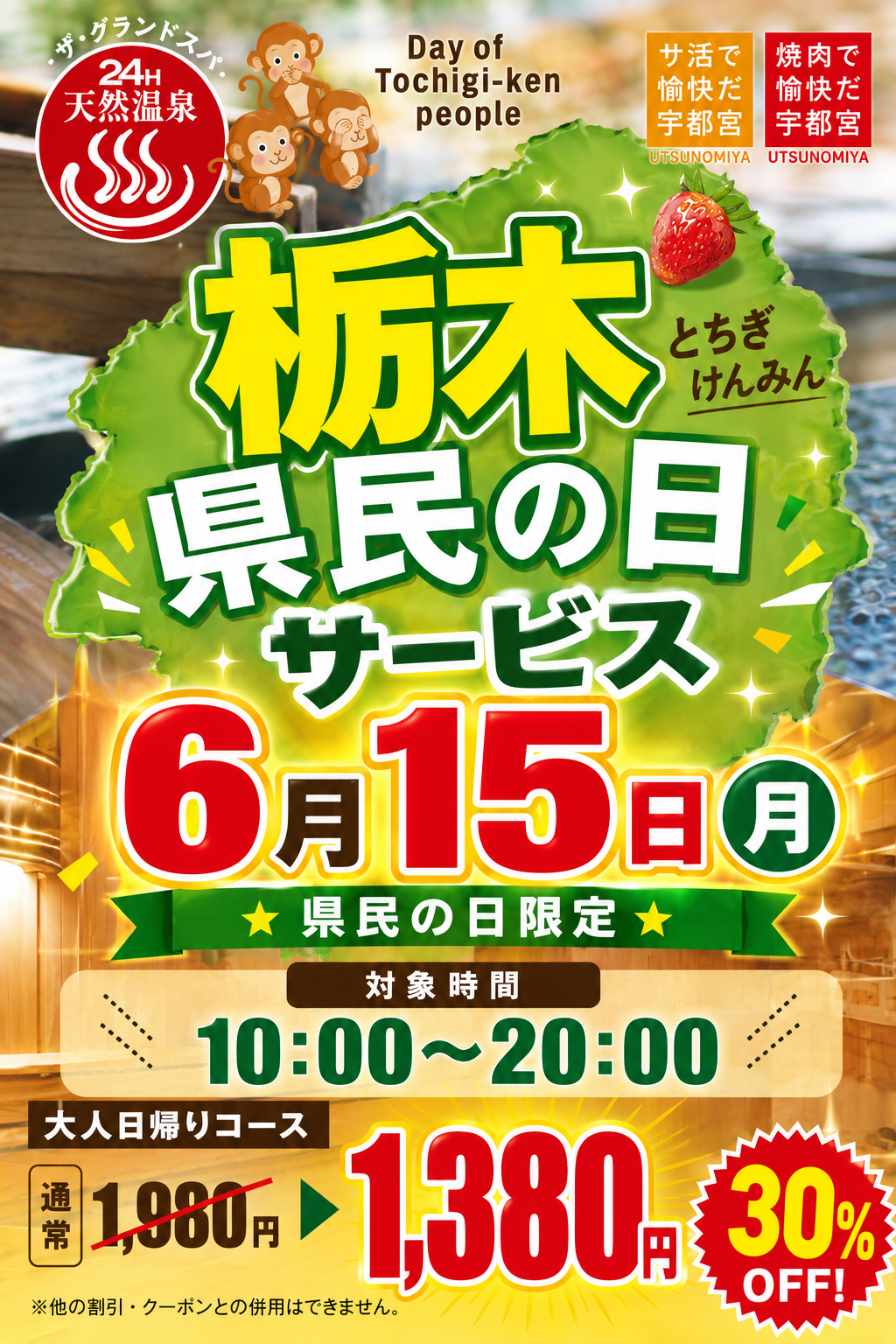 【日帰りコースが30%OFF】6/15（月）県民の日のお得なキャンペーン！