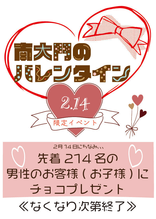 2/14限定 南大門のバレンタインイベント開催のお知らせ
