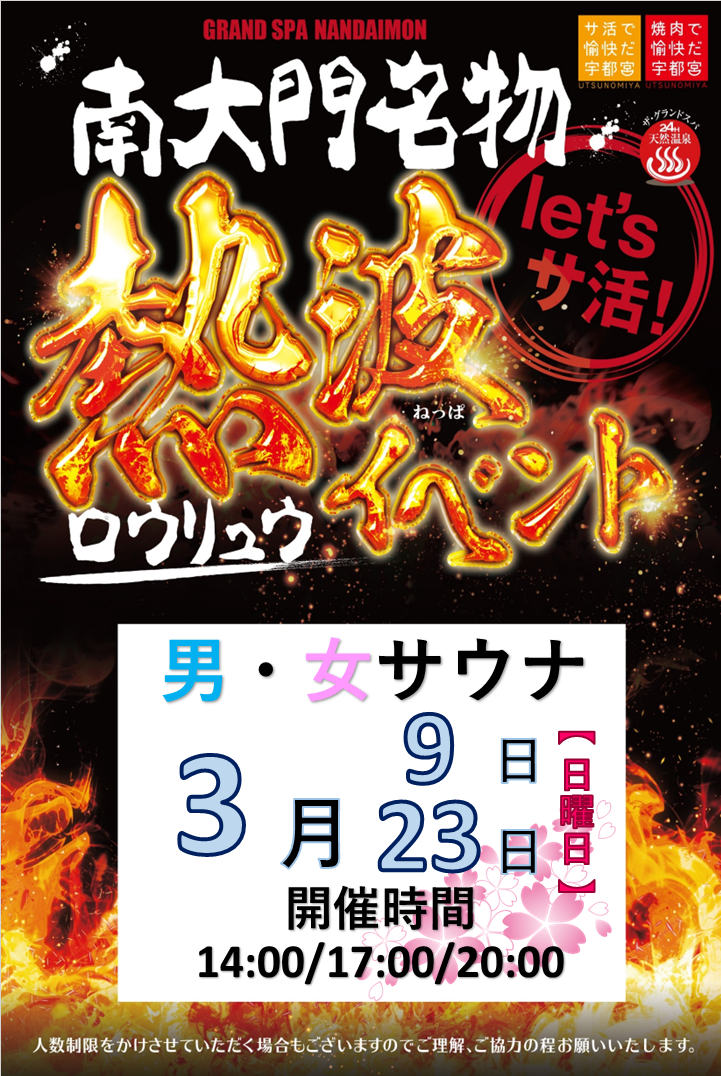 3月ロウリュウのお知らせ！