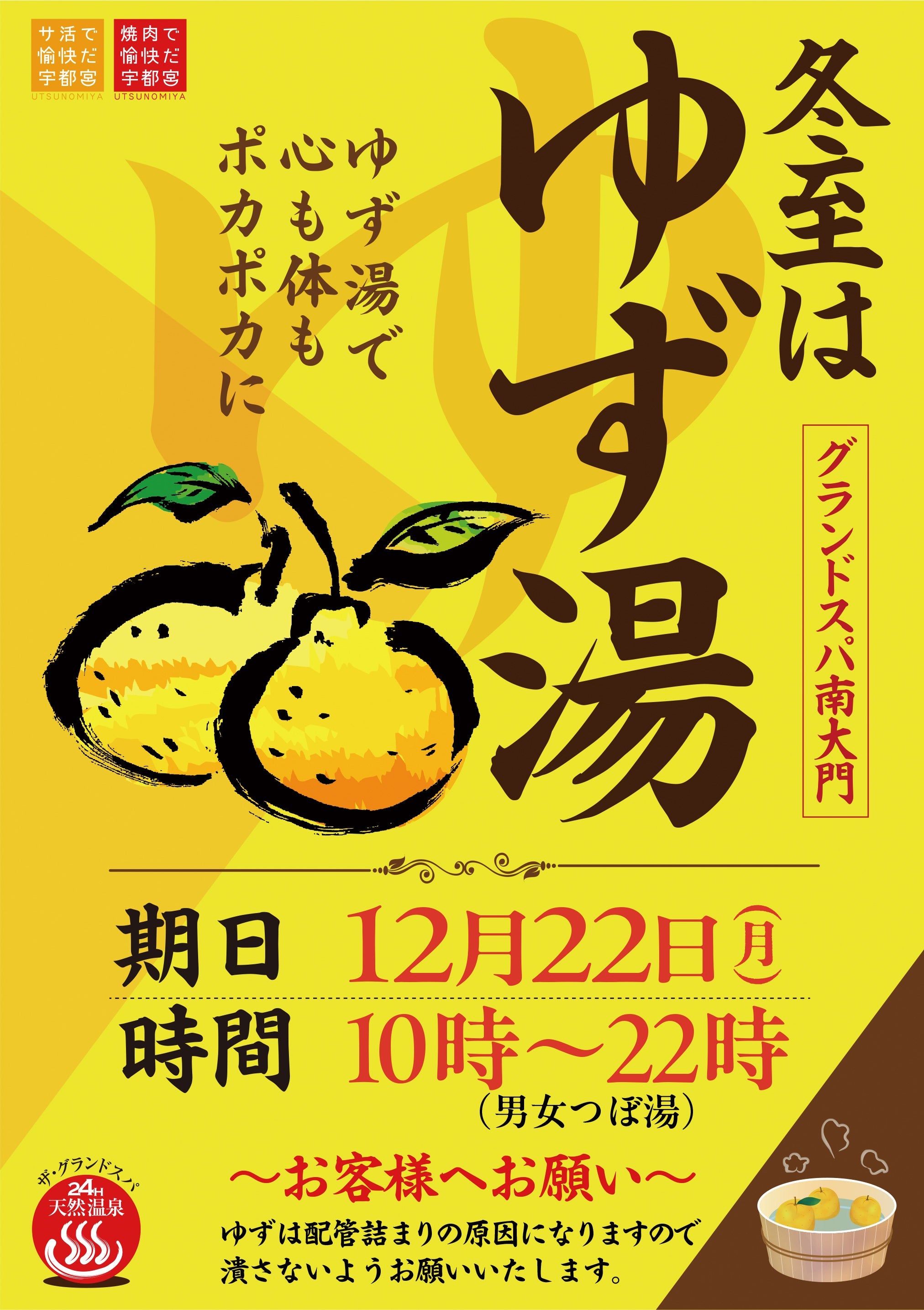 12/22(月)は「ゆず湯」を開催します 🍊