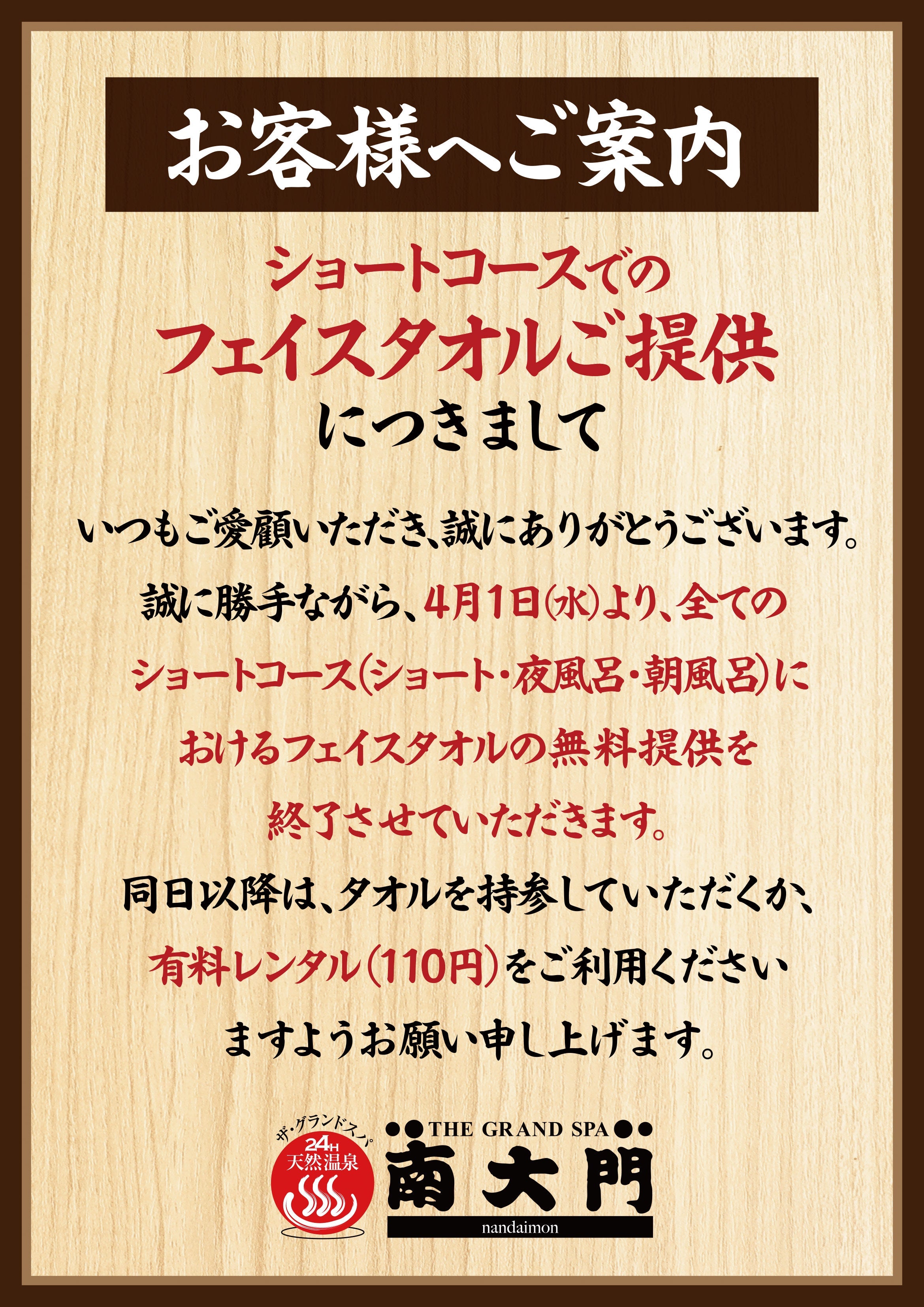ショートコースでのフェイスタオル提供終了のお知らせ