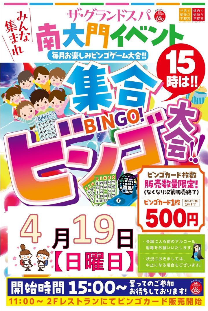 【4/19開催】大人気ビンゴ大会｜豪華景品をご用意