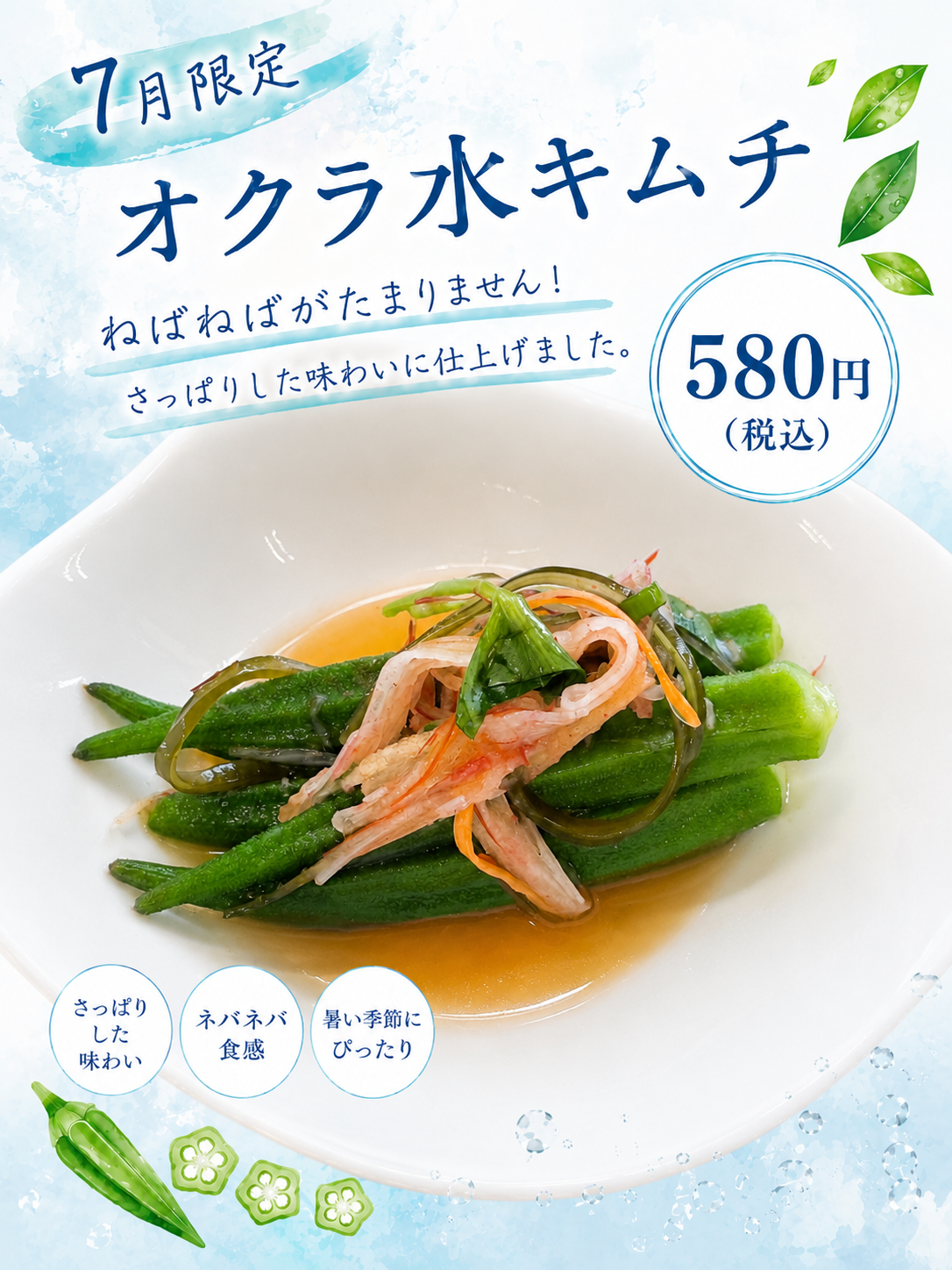 【7月限定】暑い季節にぴったり！「オクラ水キムチ」