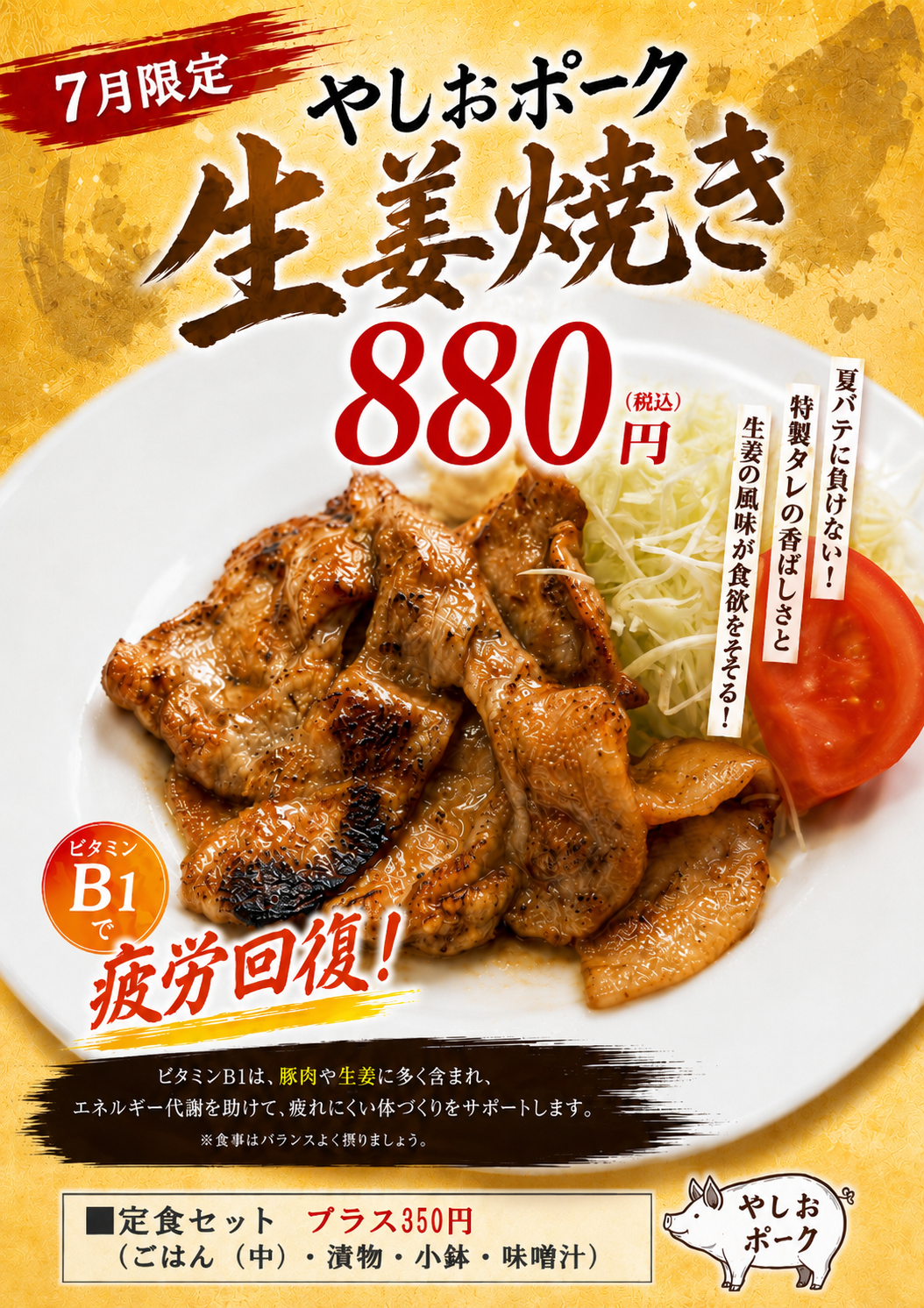 【7月限定】夏バテ対策に！「やしおポーク生姜焼き」