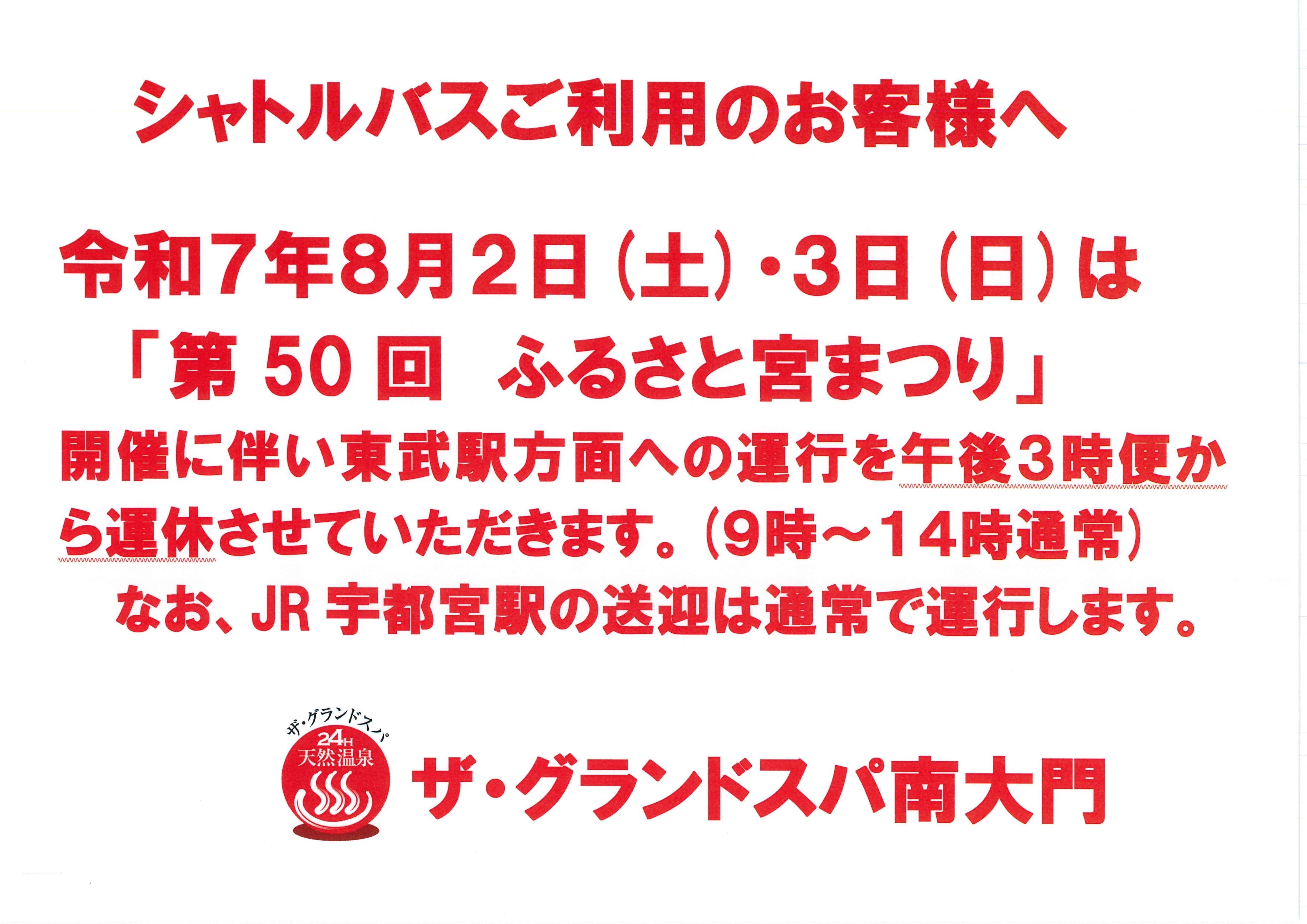 8/2(土)～8/3(日)定期送迎バス一部変更のお知らせ