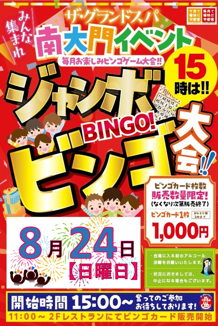 8月ジャンボビンゴ大会開催のお知らせ！
