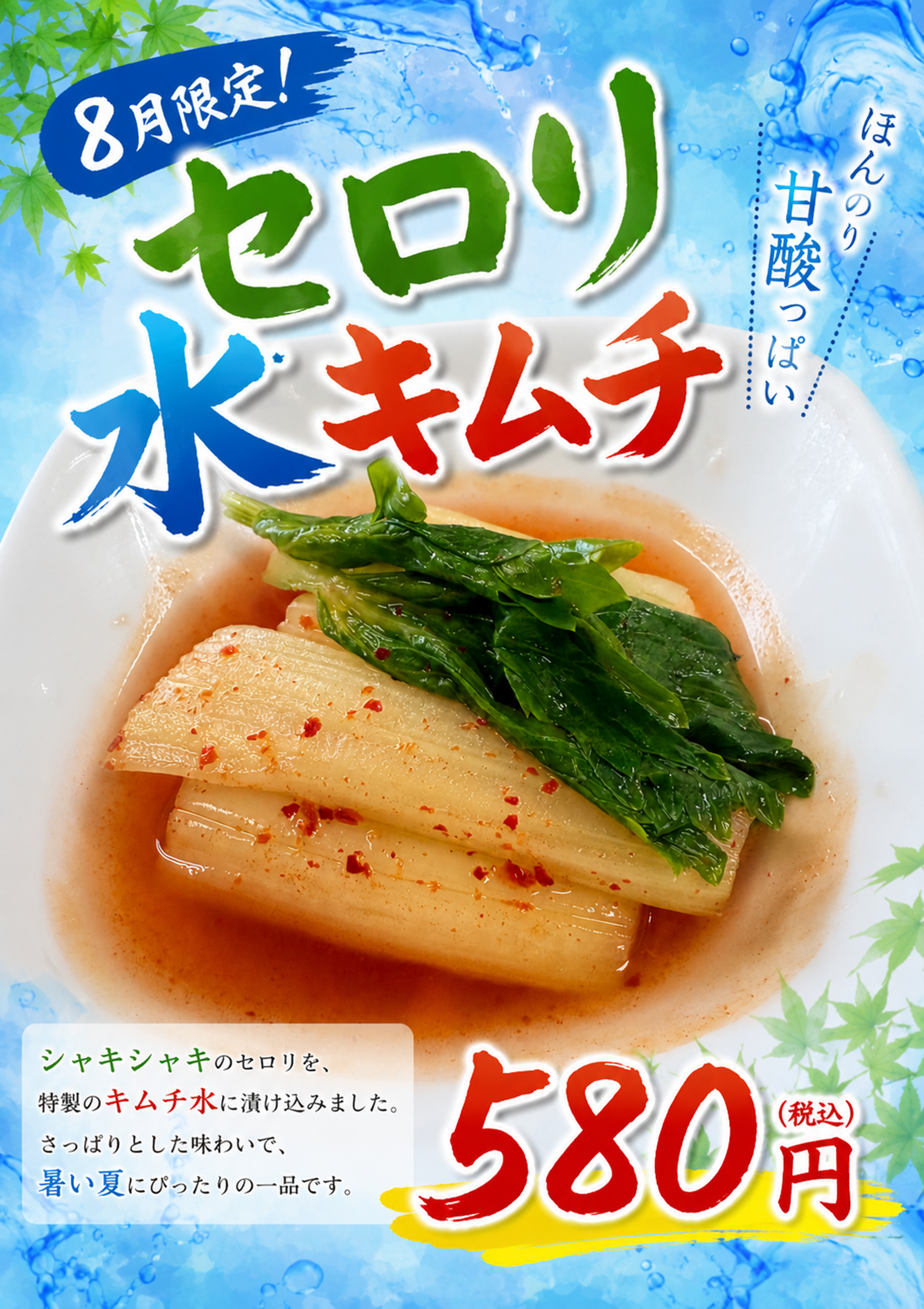 【8月限定】さっぱり爽やか「セロリ水キムチ」登場！