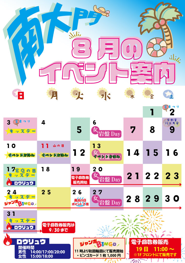 8月ジャンボビンゴ大会開催のお知らせ！