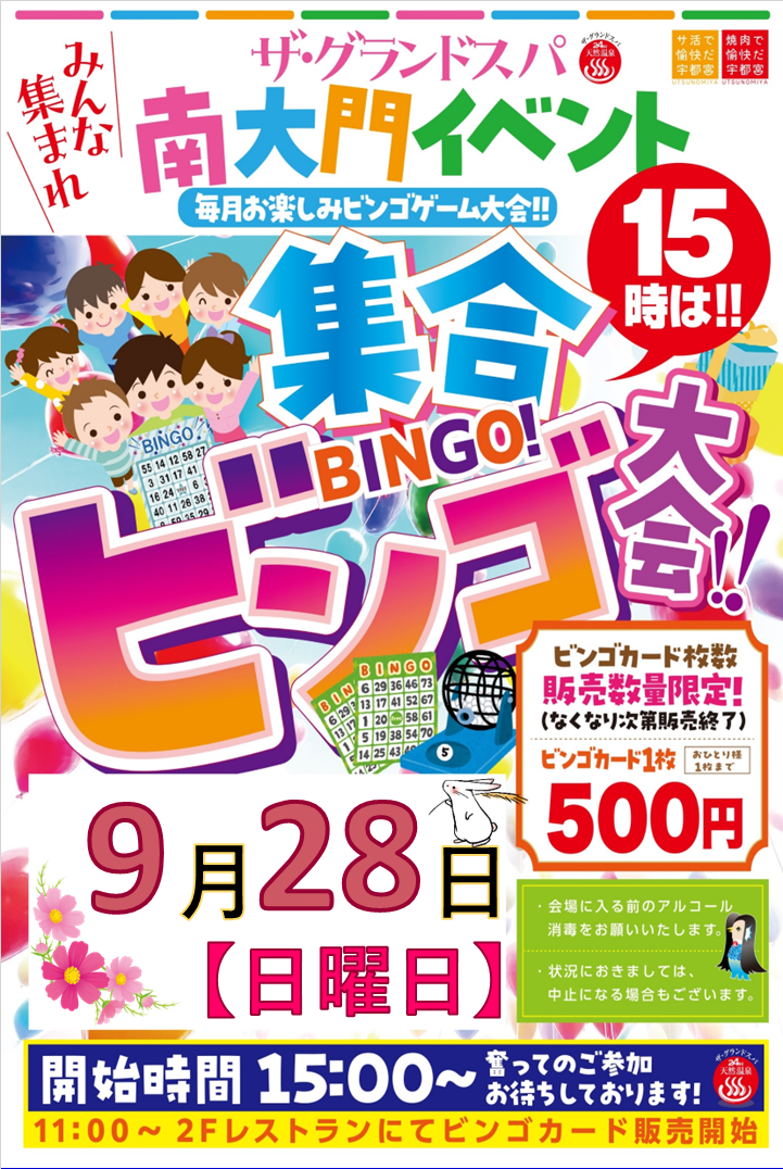 ９月ビンゴ大会開催のお知らせ！