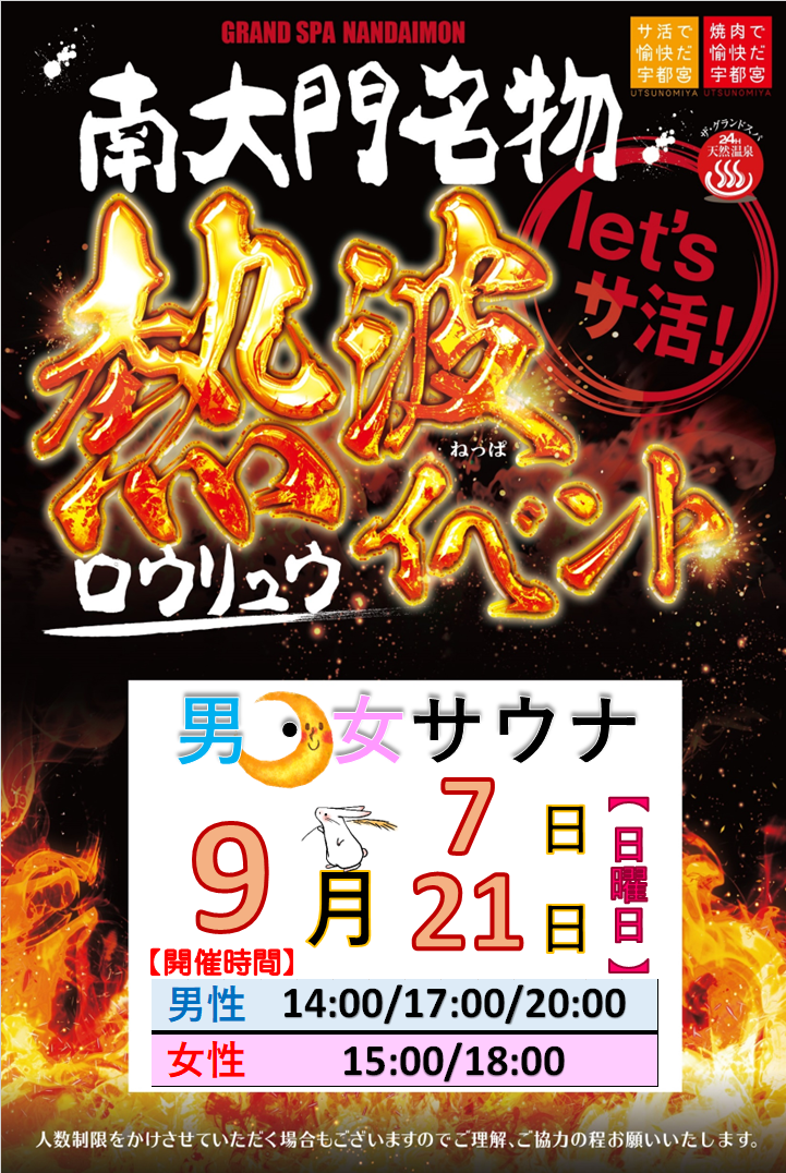 ９月ロウリュウのお知らせ！