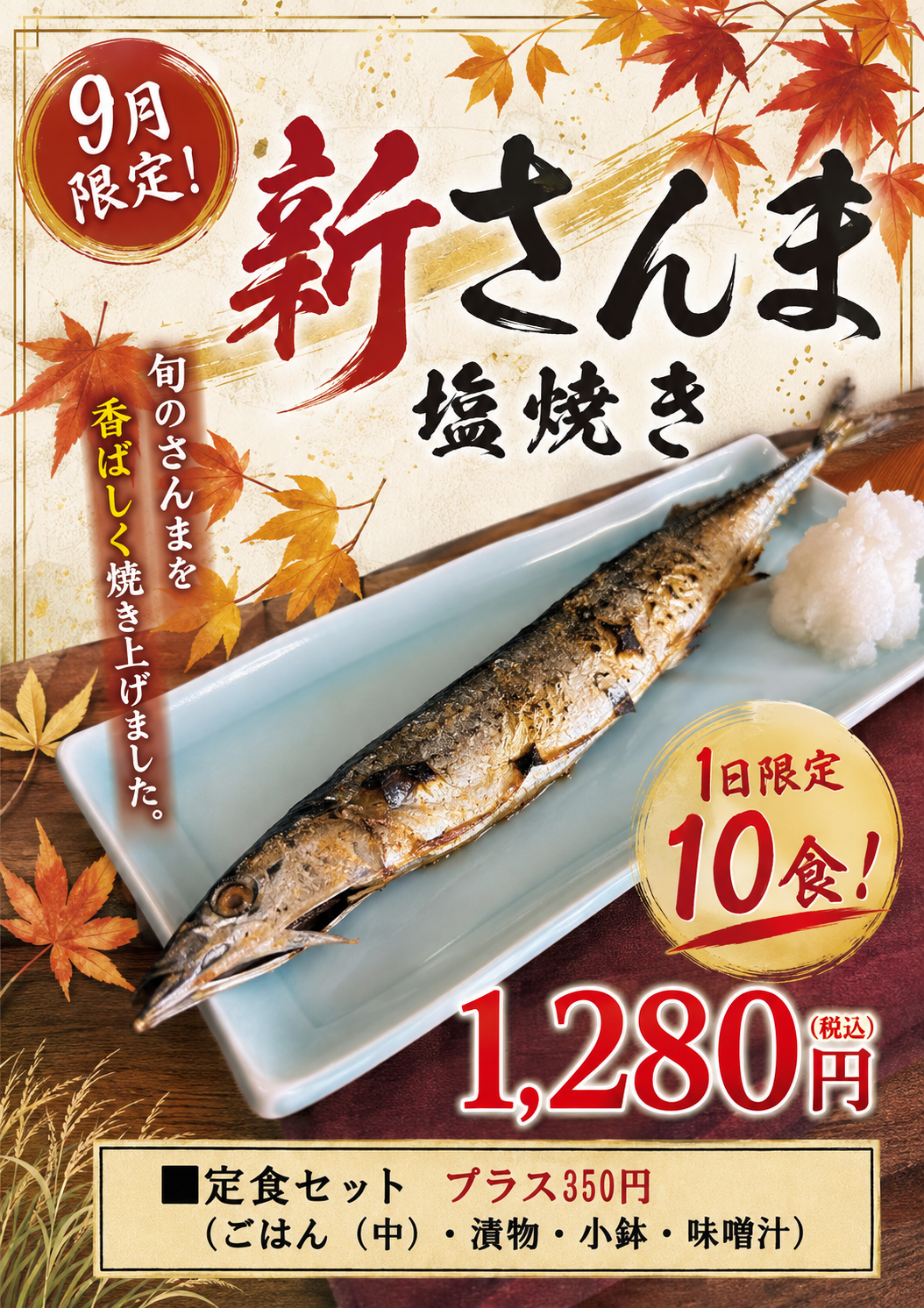 9月限定「新さんま塩焼き」のお知らせ