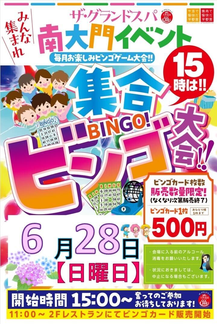 6月28日（日）「大人気ビンゴ大会」開催！