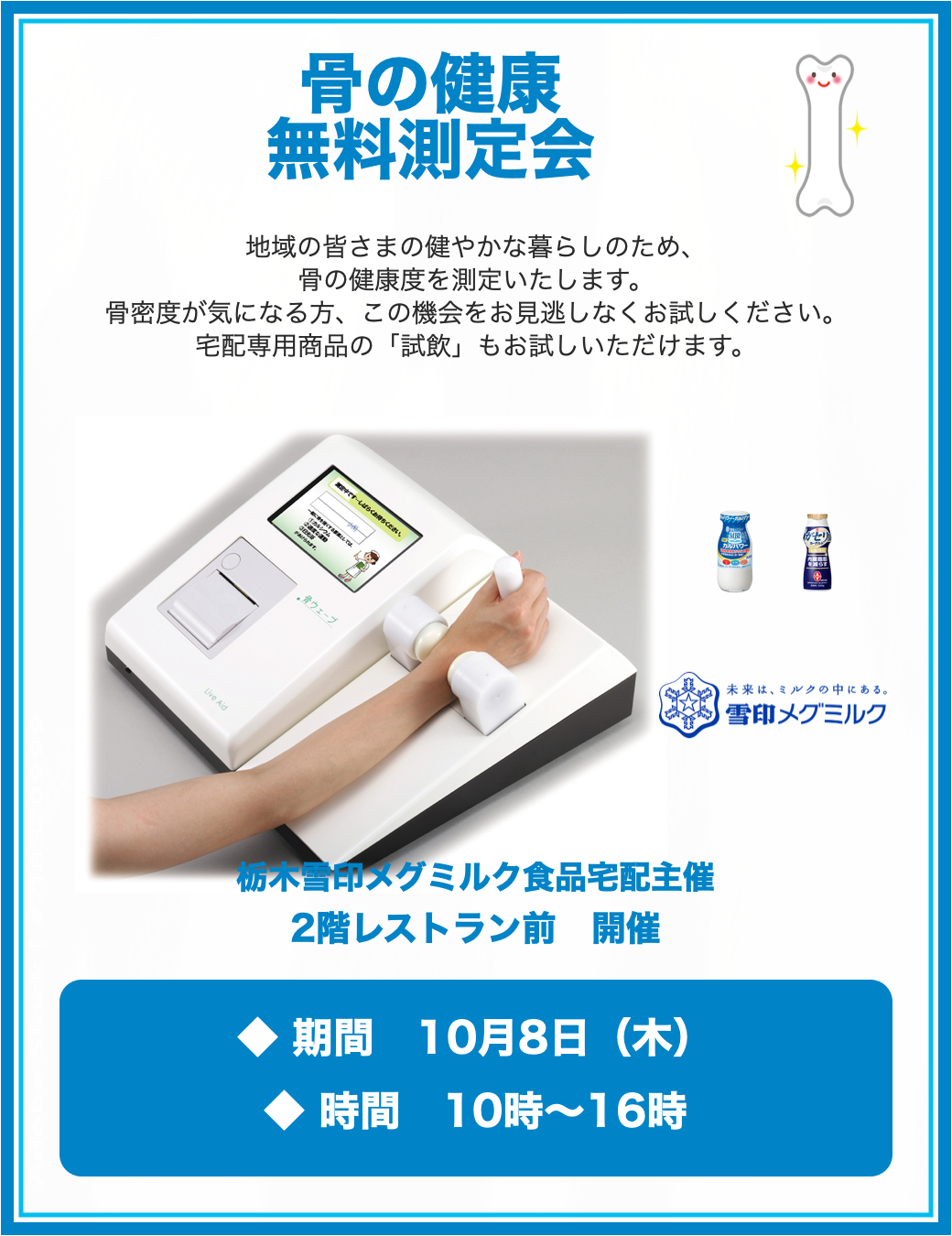 10/8開催「骨の健康無料測定会」のお知らせ