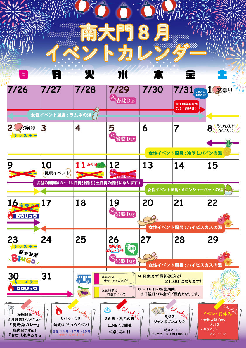 南大門 8月のイベント・お知らせまとめ