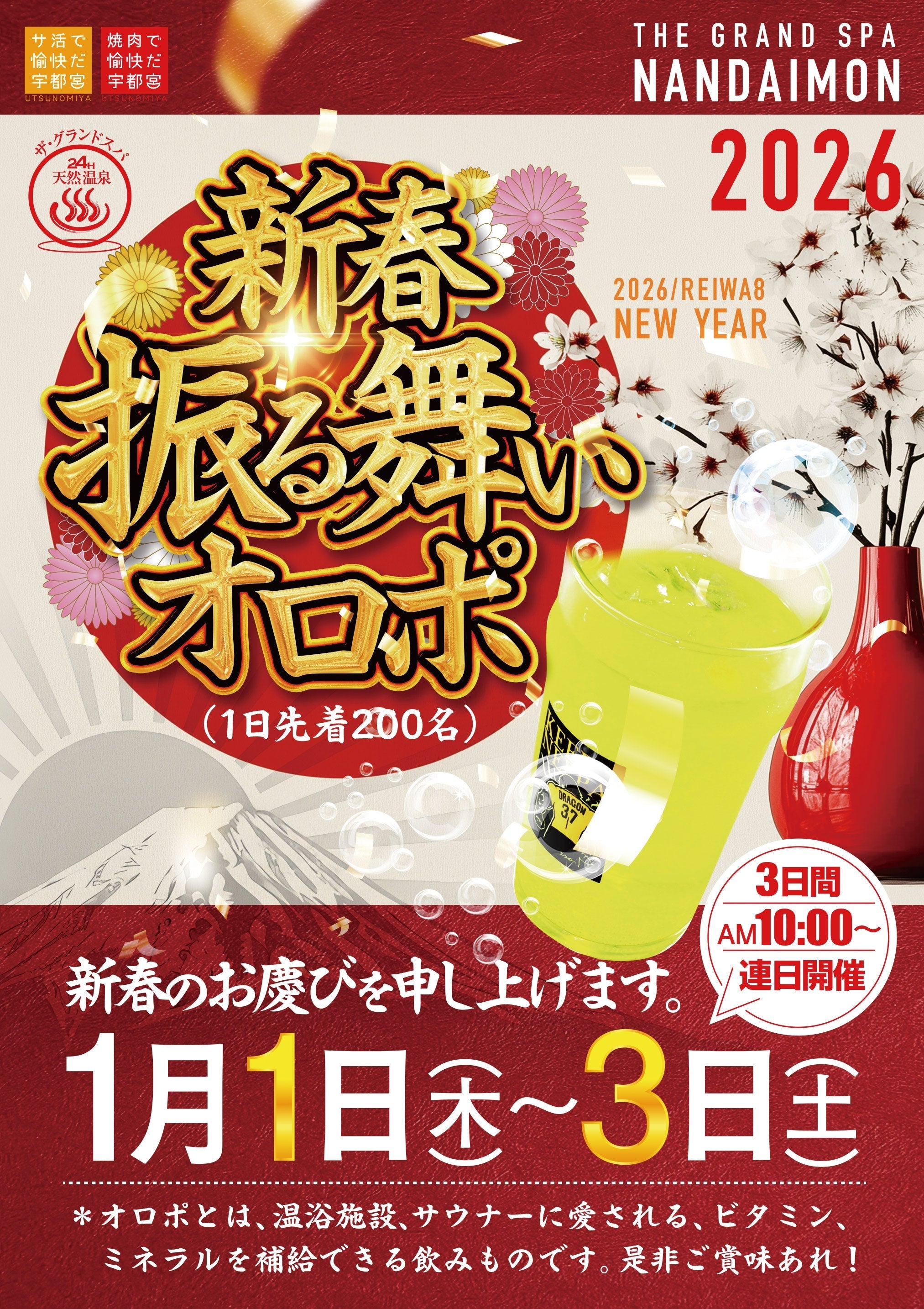 2026年 新春イベント「振る舞いオロポ」開催のお知らせ