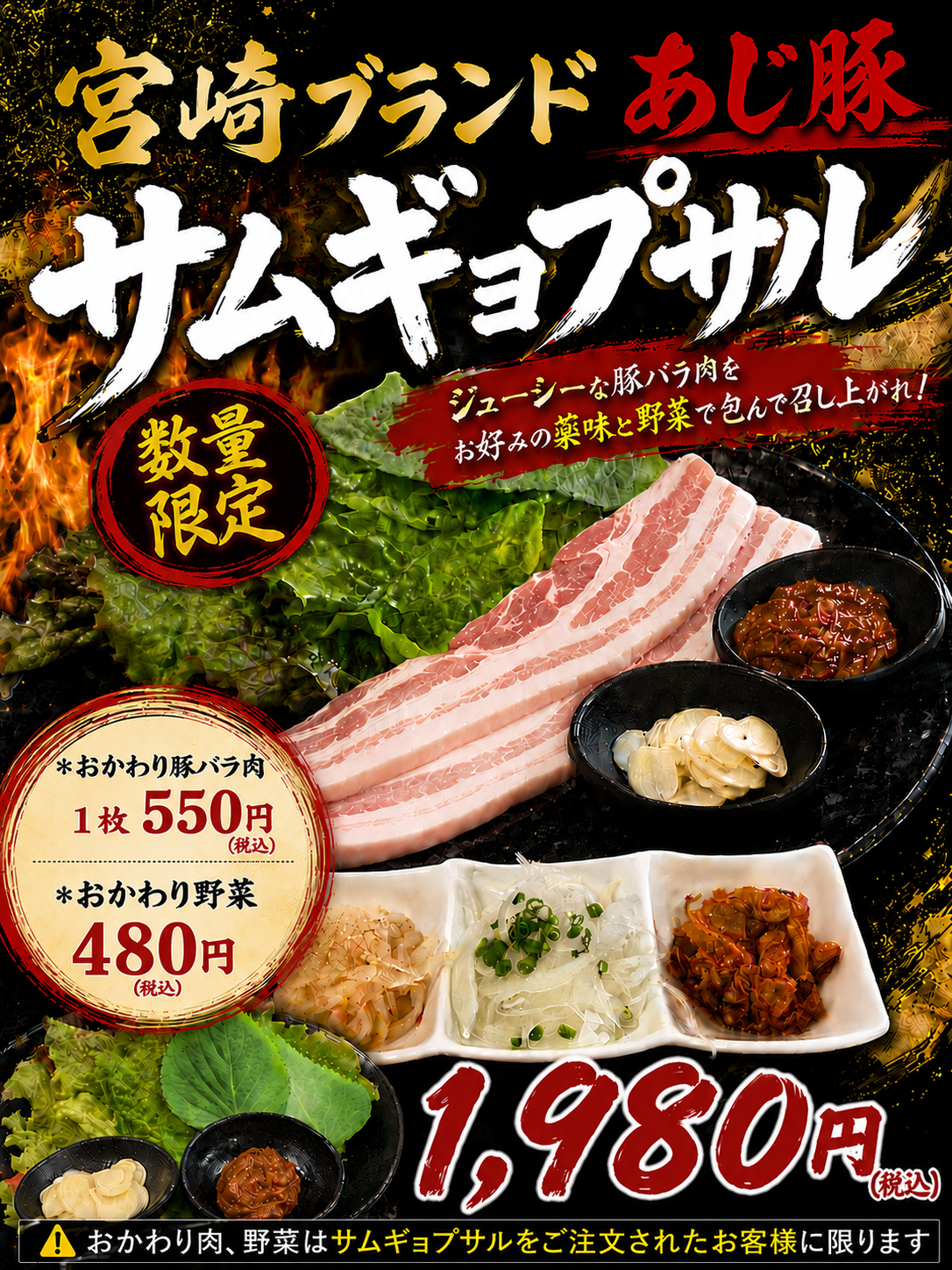 【数量限定】宮崎ブランド「あじ豚」のサムギョプサルを召し上がれ