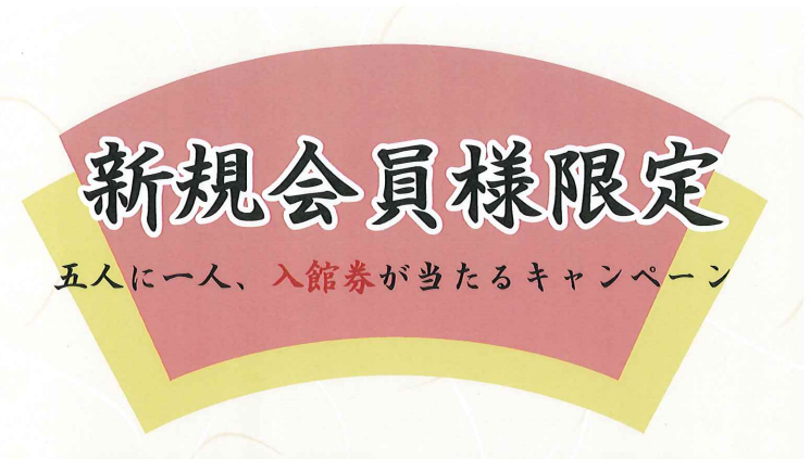 【11/20まで】新規入会で入館券があたる！入会キャンペーンを開催