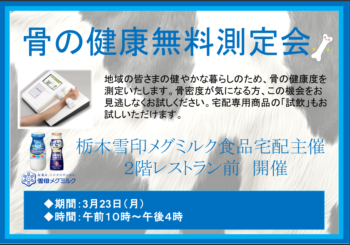 骨の健康無料測定会 開催のお知らせ