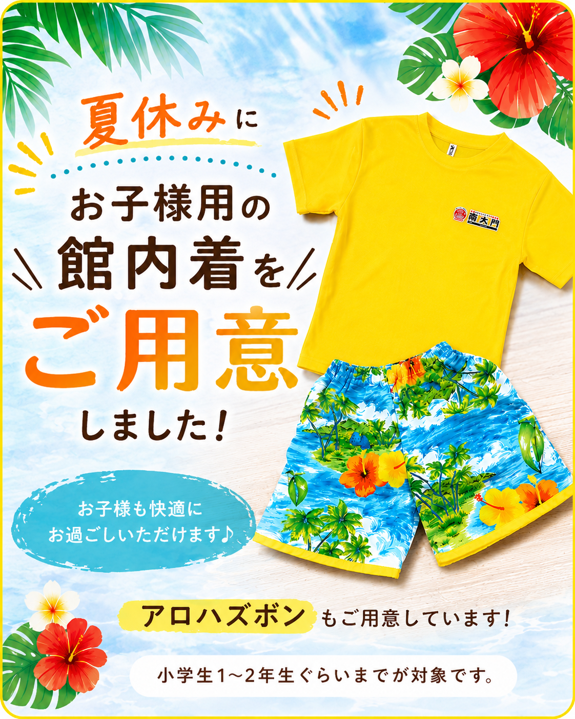 夏休みにおすすめ！お子様用の館内着をご用意しました