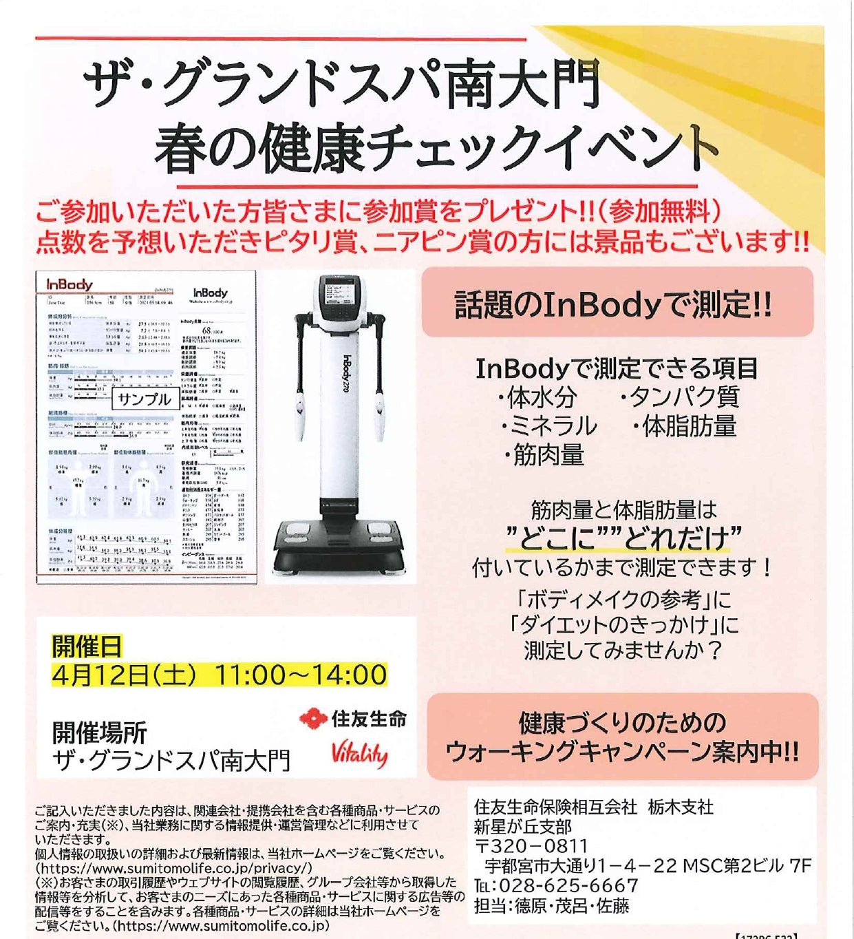話題のInBodyで体組成を測定しませんか？